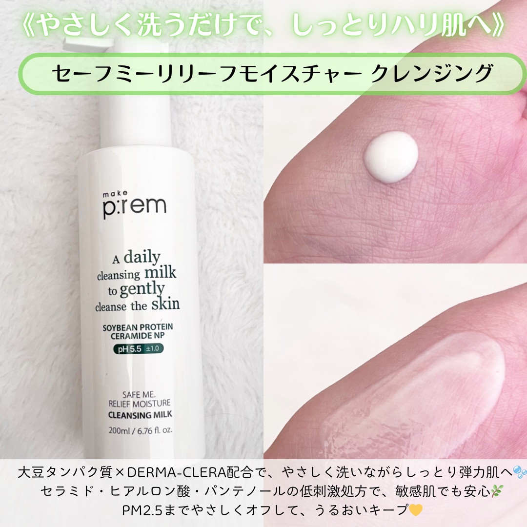 セーフミー リリーフモイスチャー クレンジングミルク /make prem/ミルククレンジングを使ったクチコミ（2枚目）