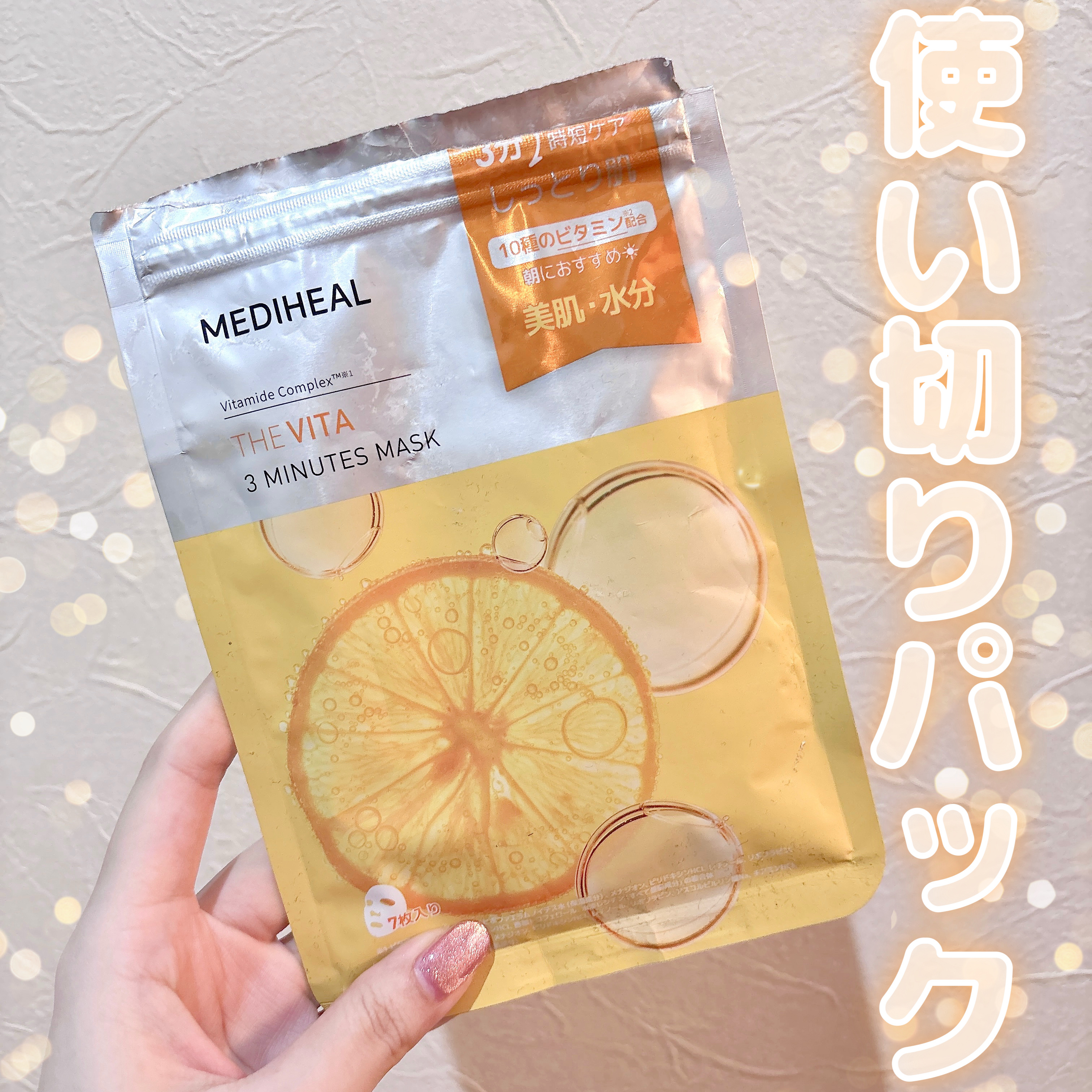 THE ビタ 3ミニッツマスク/MEDIHEAL/シートマスク・パックを使ったクチコミ（1枚目）