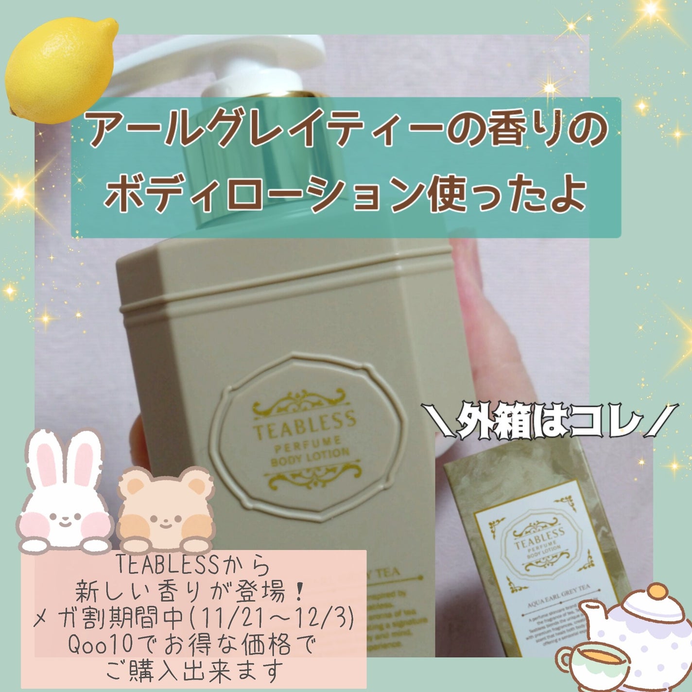 アクアアールグレイティーパフュームボディローション/TEABLESS/ボディローションを使ったクチコミ(1枚目)