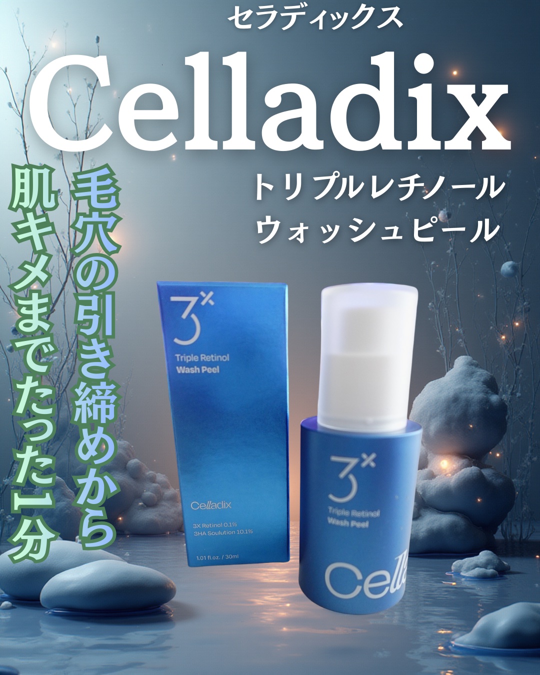 試してみた】トリプル レチノール ウォッシュピール Celladixの効果