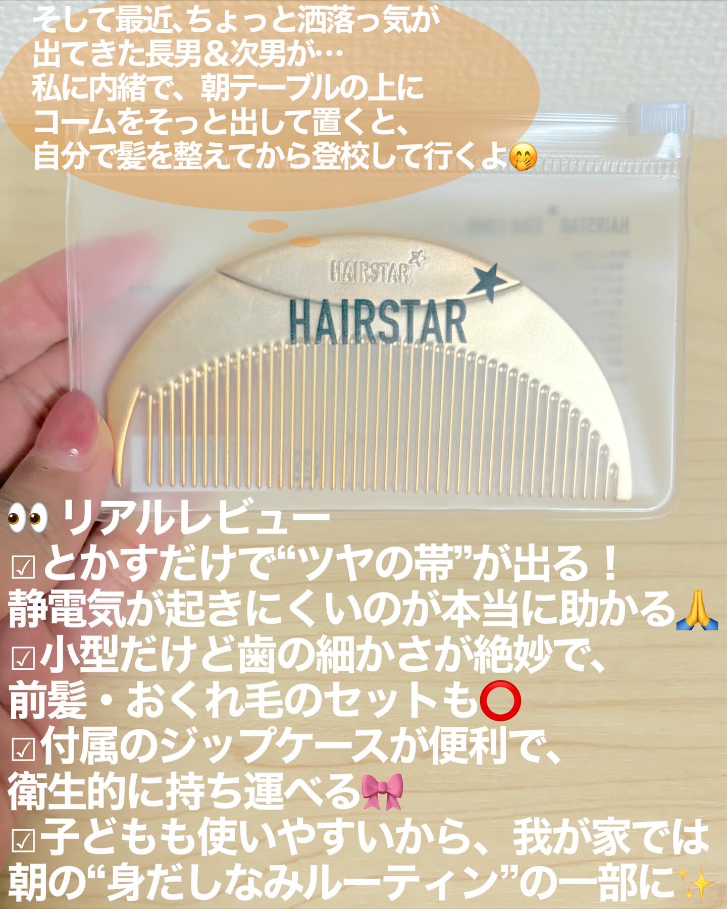 HAIRSTAR HAIRSTAR スターコームのクチコミ「きらめく艶は“とかすだけ”。毎日ケアに仲間入りした優秀コーム✨

HAIRSTAR｜イオンスタ.....」（3枚目）
