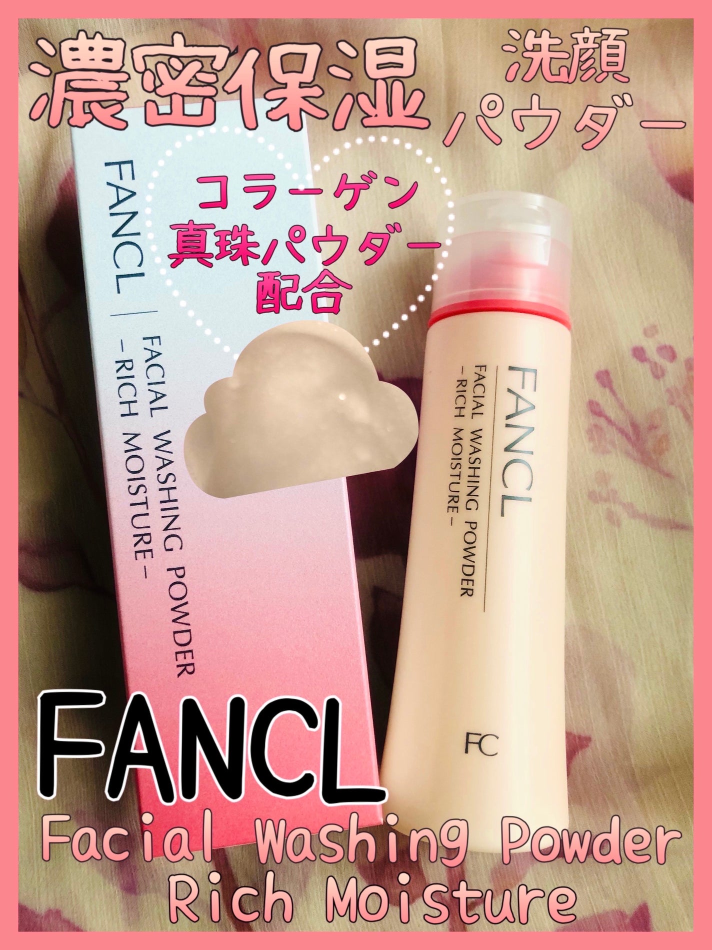 洗顔パウダー リッチモイスチャー/ファンケル/洗顔パウダーを使ったクチコミ(1枚目)
