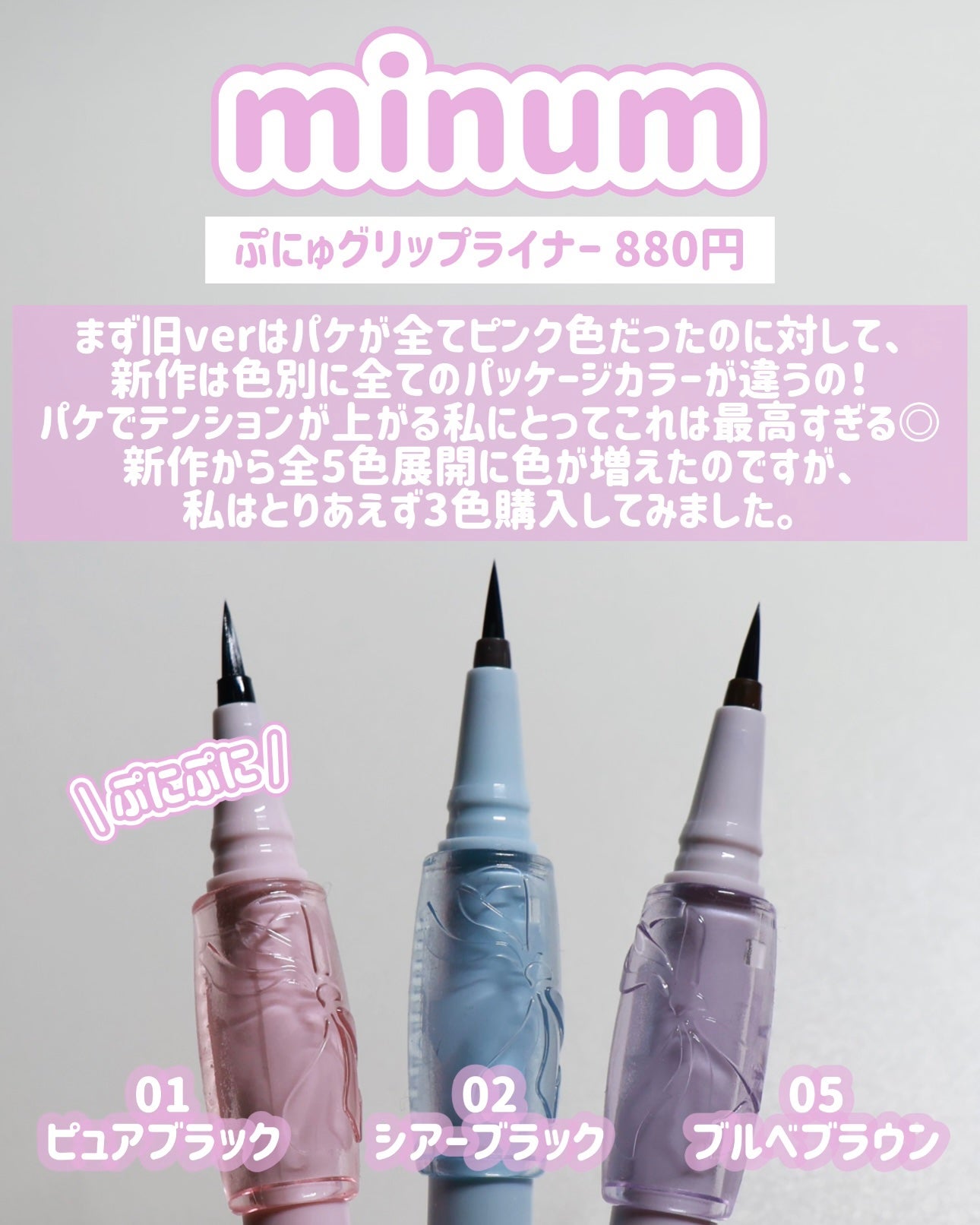 ぷにゅグリップライナー/minum/リキッドアイライナーを使ったクチコミ(3枚目)