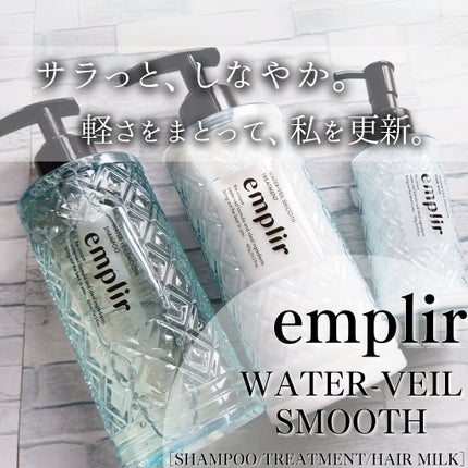 ウォーターベール スムース シャンプー/トリートメント/emplir/市販シャンプーを使ったクチコミ(1枚目)