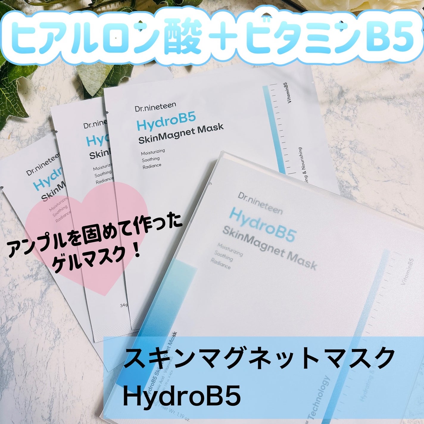 HydroB5 スキンマグネットマスク/Dr.nineteen/シートマスク・パックを使ったクチコミ(1枚目)