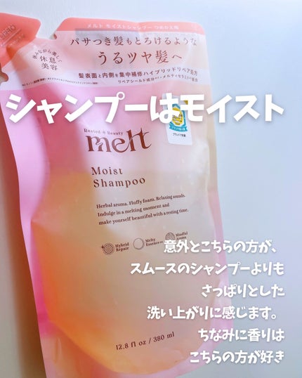 メルト モイストシャンプー/トリートメント/melt/市販シャンプーを使ったクチコミ(3枚目)