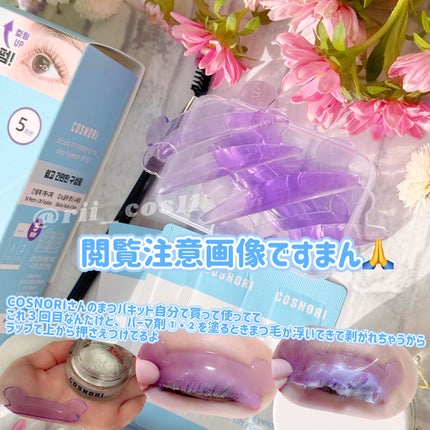 イージーアイラッシュリフトキット/COSNORI/その他キットセットを使ったクチコミ(5枚目)