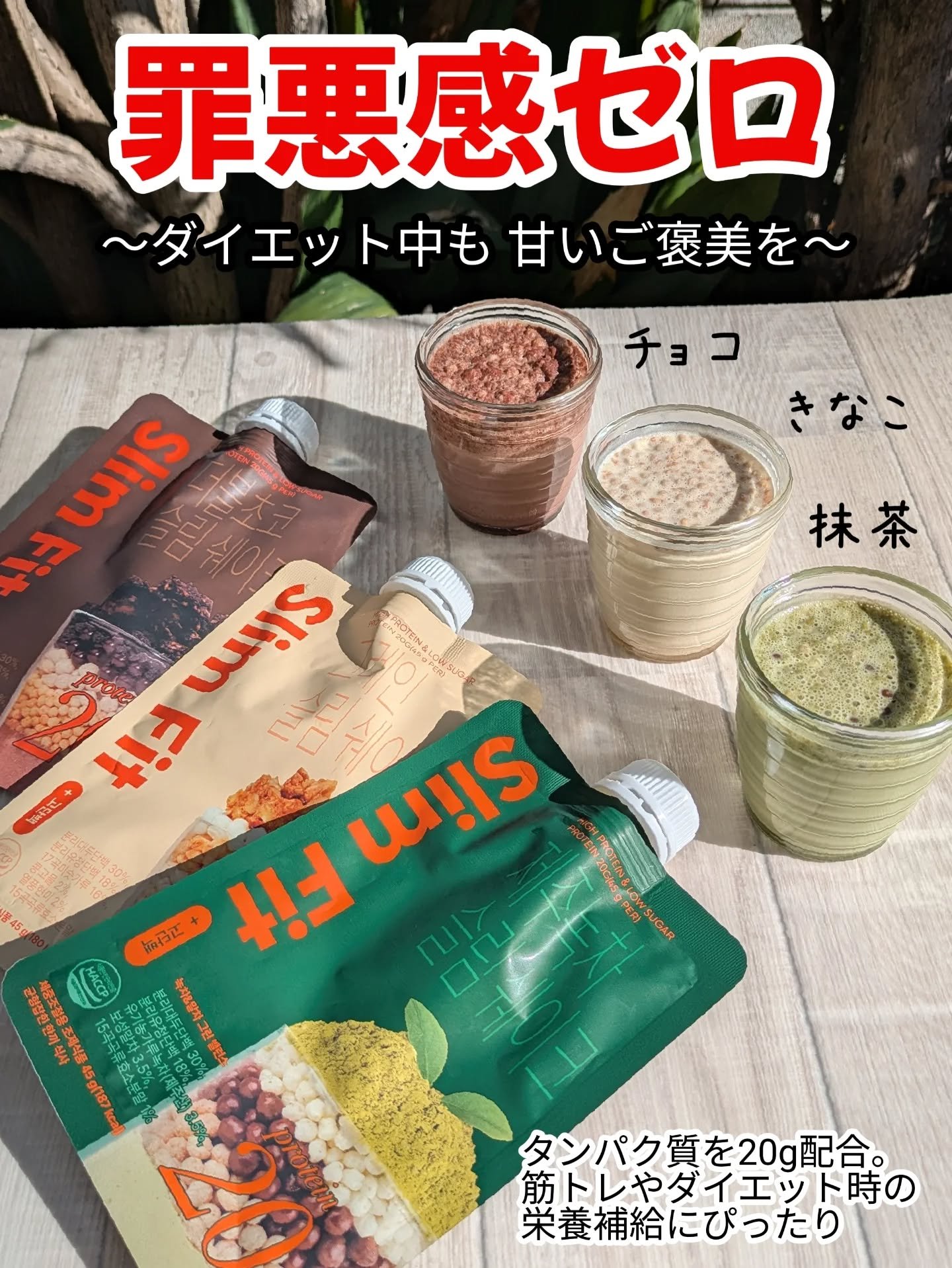 〜ダイエット中も甘いご褒美を〜
シュガーレスで罪悪感ゼロ

 タンパク質を20g配合で筋トレやダイエット時の栄養補給にぴったり💡

Slim  Fit

甘さを感じられつつ砂糖は使わず、置き換えダイエットにオススメ‼️
フレーバーも きな