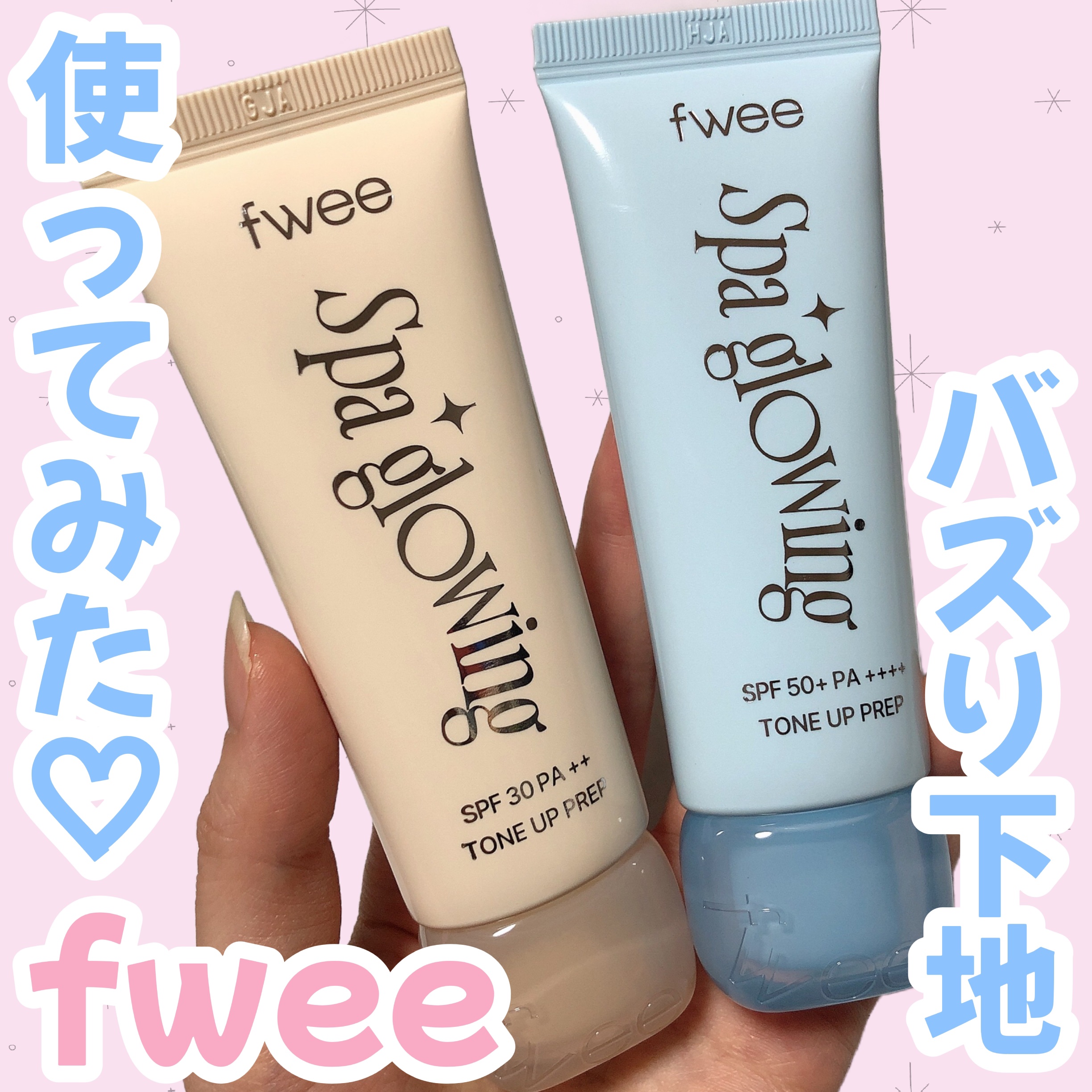 fweeさまより商品提供によりいただきました🩷

fweeのバズっている新作下地はもう試してみた？😍♡
肌タイプ別に選べる、まるで湯上りのようなナチュラルなツヤ感*¹仕上がりのメイク下地🥰

*¹ メイクアップ効果による

今回紹介す