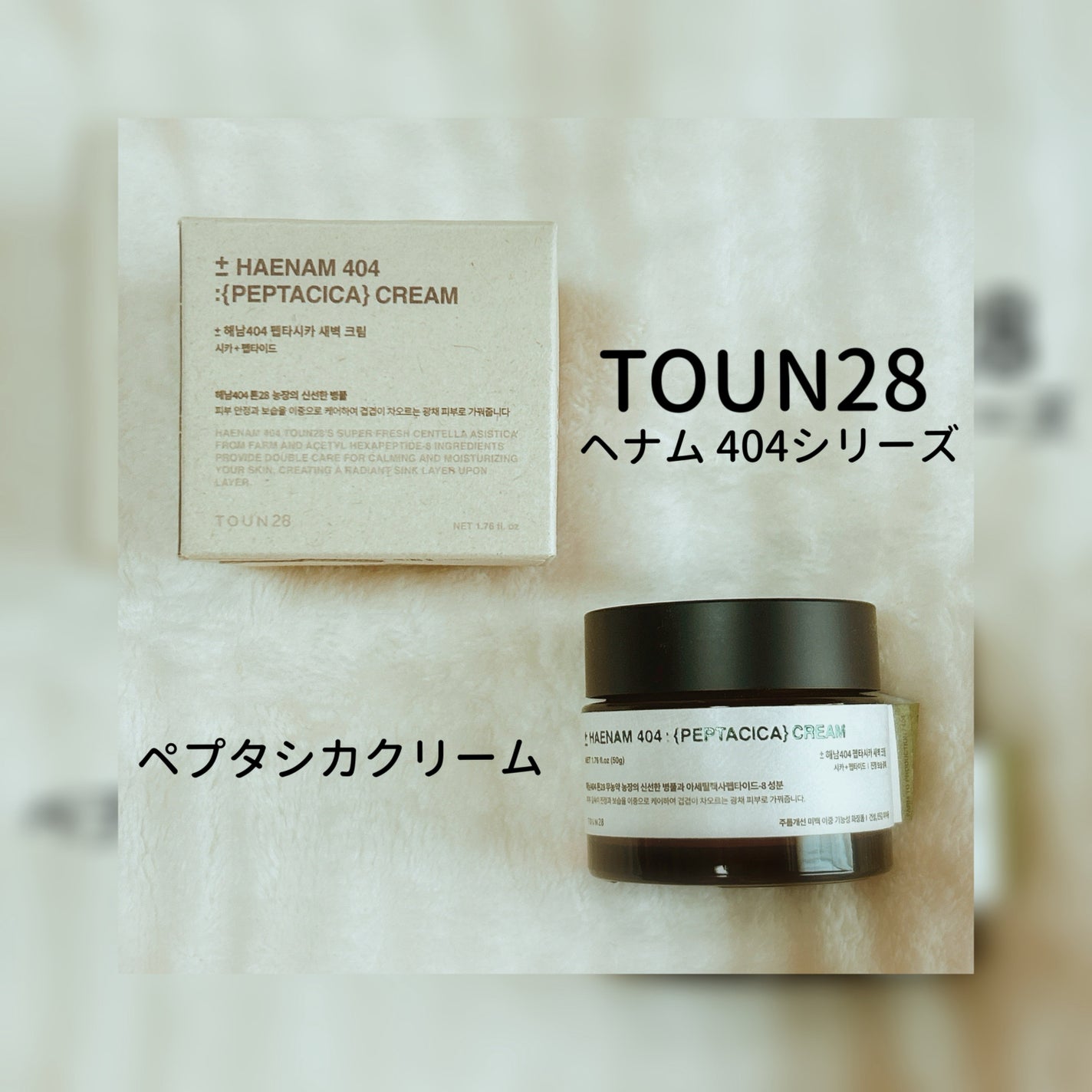 へナム404ペプタシカクリーム/TOUN28/フェイスクリームを使ったクチコミ(2枚目)