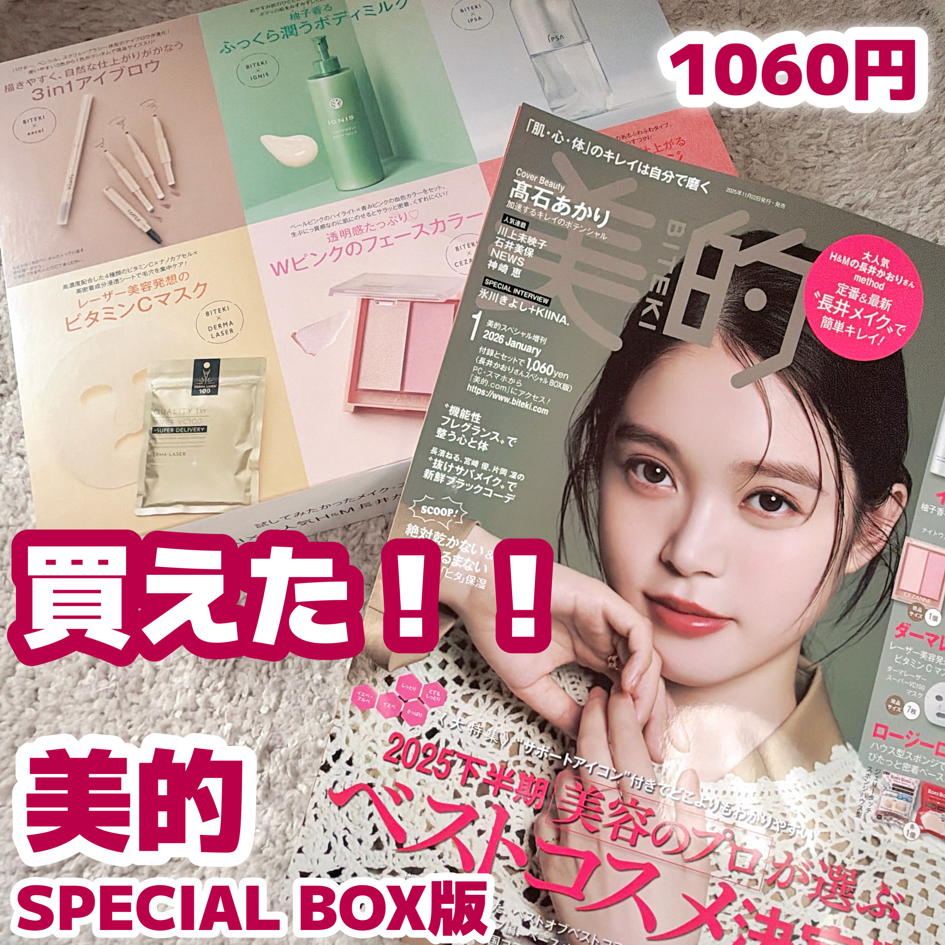 美的
2026年 スペシャル１月号増刊

1060円

ネットの予約が全然できなくて
諦めてたけど何回目かの再入荷で
ゲットできました

エクセルのアイブロウペンシルだけでも
全然元がとれるくらいお得
シートマスクもありがたいし
他にも試し