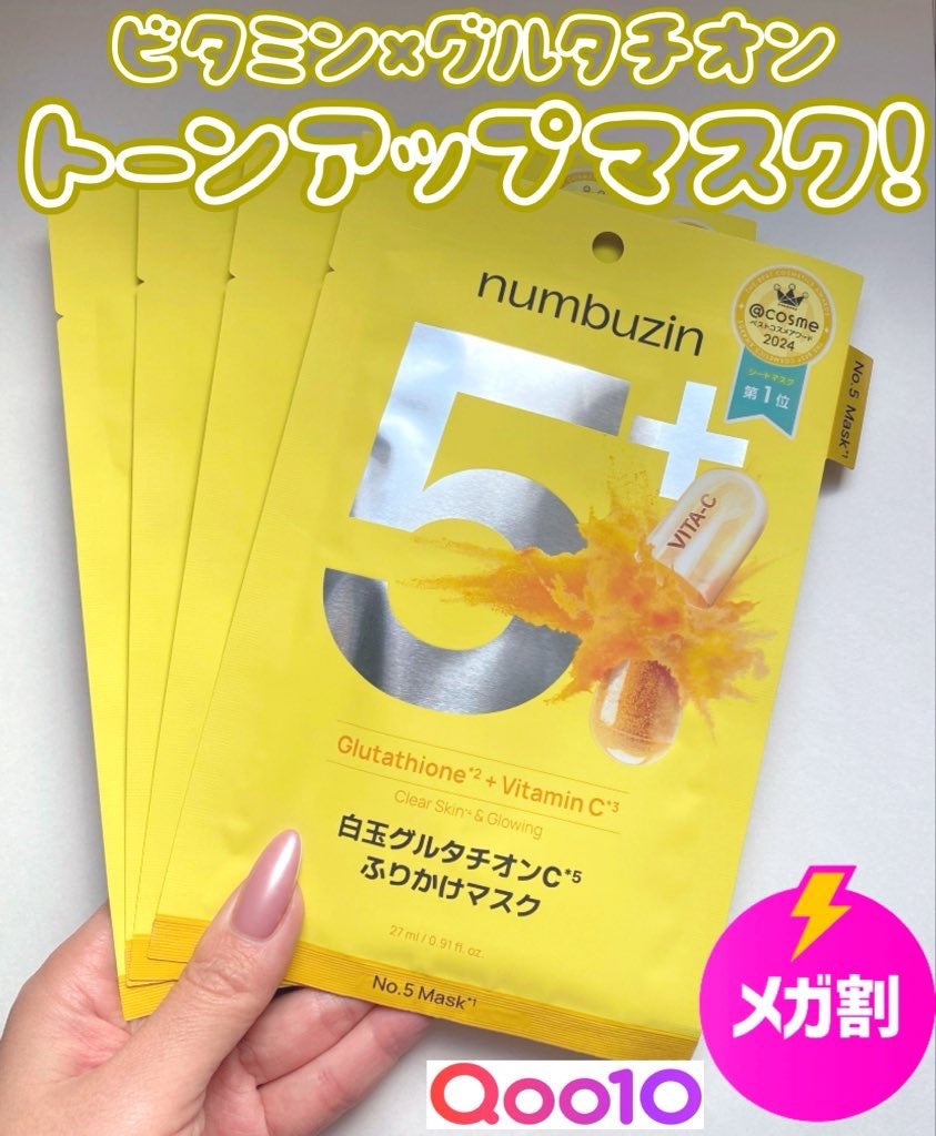5番 白玉グルタチオンCふりかけマスク/numbuzin/シートマスク・パックを使ったクチコミ(1枚目)