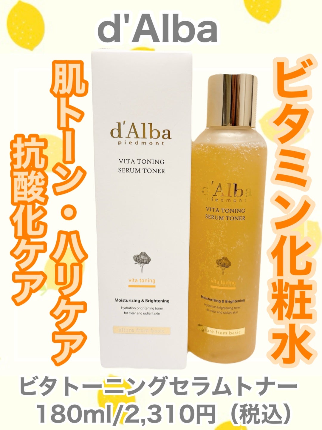 ビタトーニングセラムトナー/ダルバ/化粧水を使ったクチコミ(1枚目)