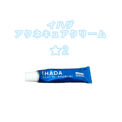 アクネキュアクリーム(医薬品)/IHADA/その他を使ったクチコミ(1枚目)