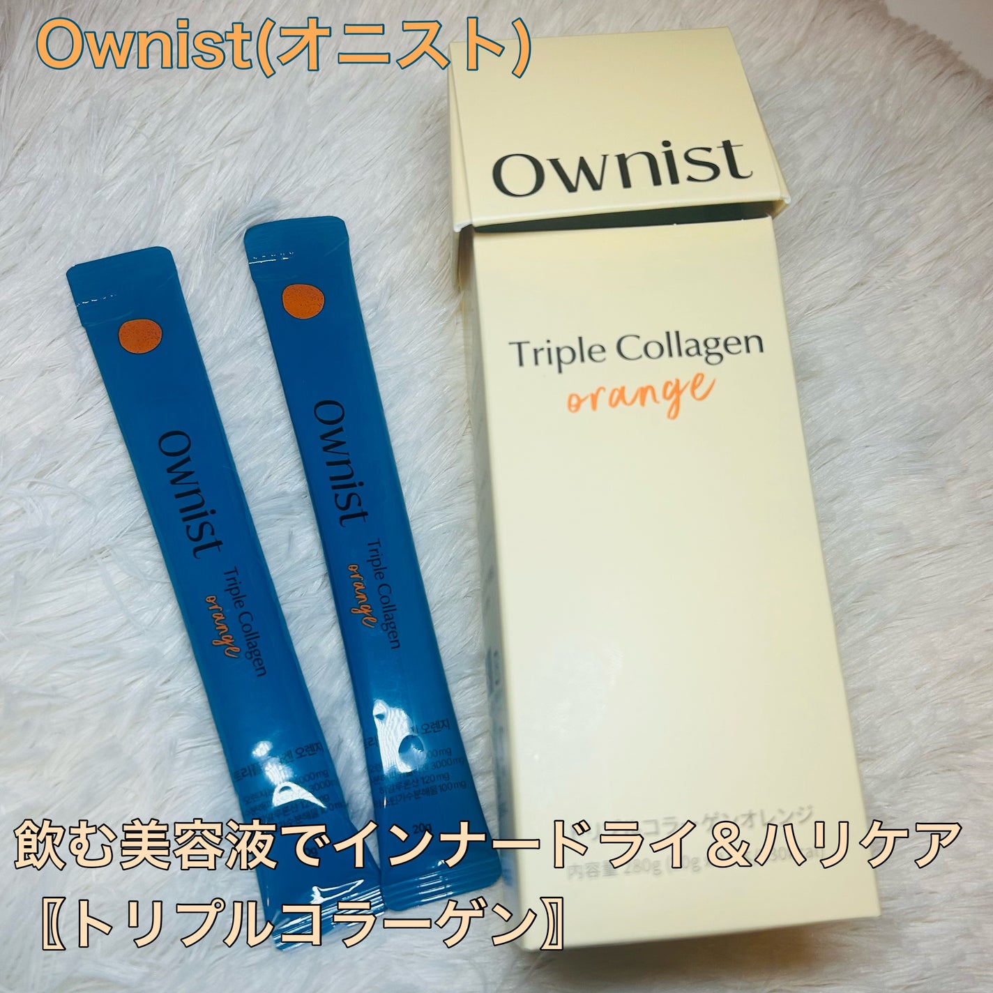 トリプルコラーゲン オレンジ/Ownist/美容サプリメントを使ったクチコミ(1枚目)
