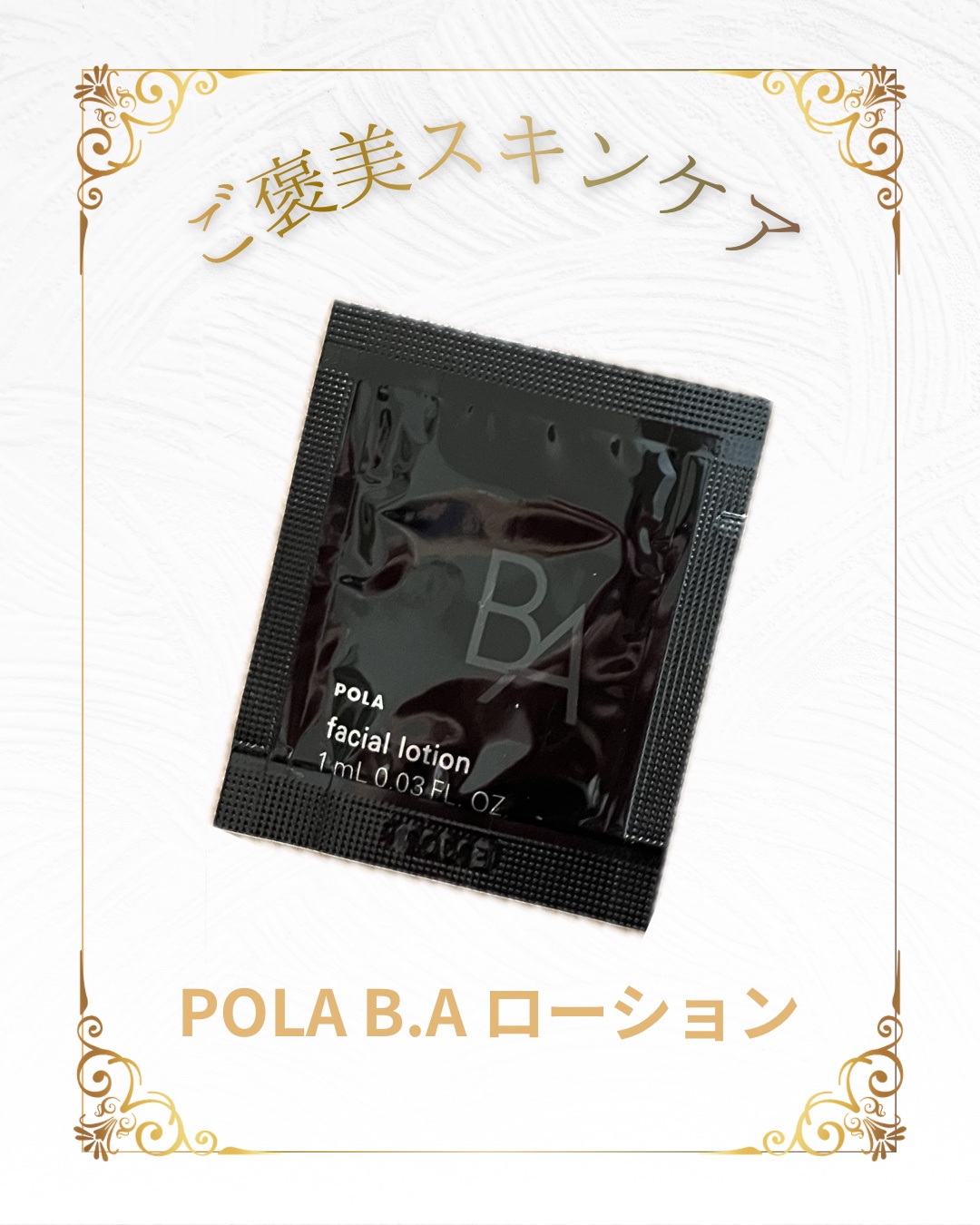 B.A B.A ローションのクチコミ「最近、新しくなったPOLA B.A ローション7（第7世代）✨
高級感も使い心地も本当に素敵で.....」（1枚目）
