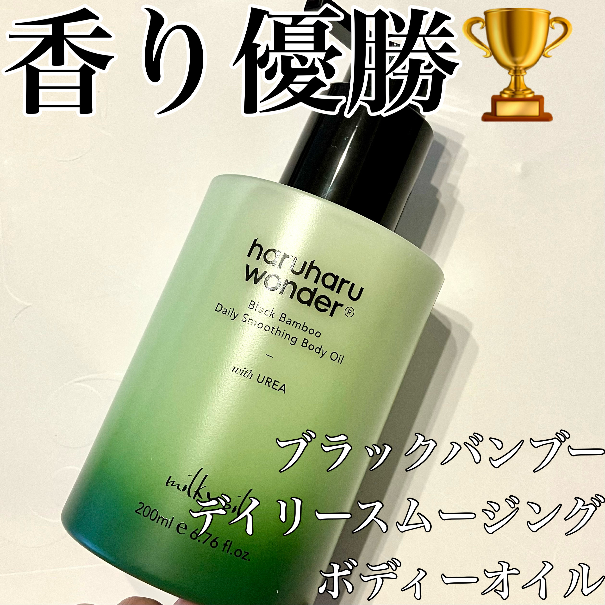 ブラックバンブーデイリースムージングボディーオイル/haruharu wonder/ボディオイルを使ったクチコミ（1枚目）