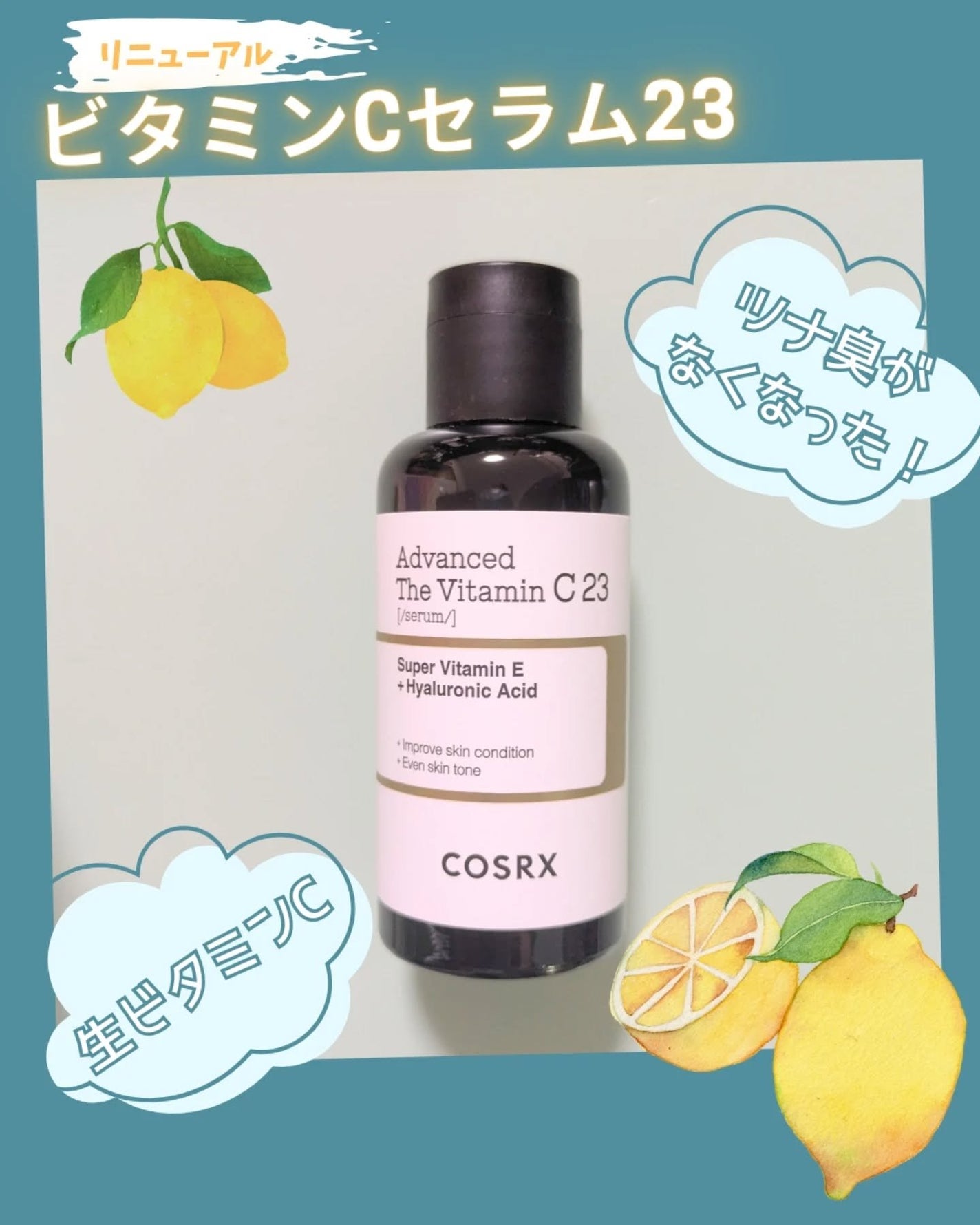 RXザ・ビタミンC23セラム/COSRX/美容液を使ったクチコミ(1枚目)