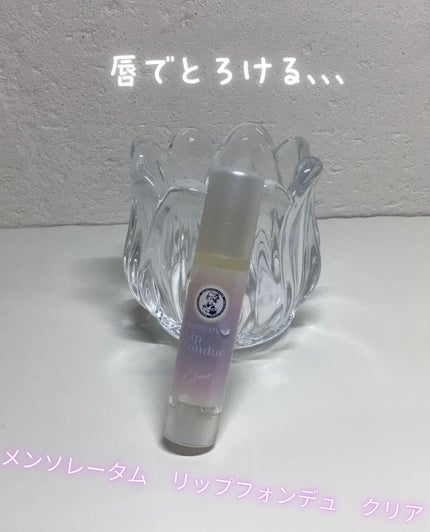 メンソレータム リップフォンデュ/メンソレータム/リッププランパーを使ったクチコミ(1枚目)