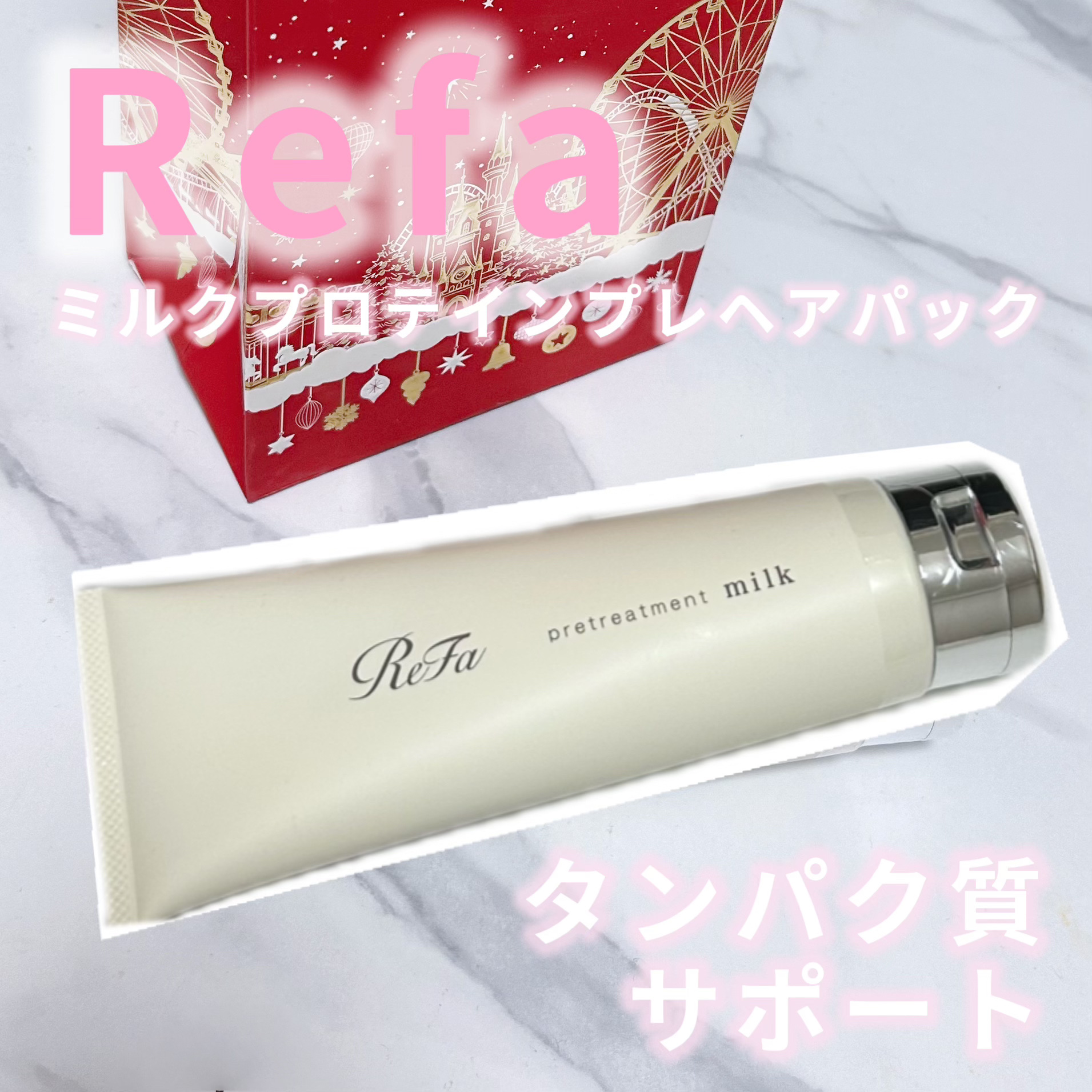 リファミルクプロテインプレヘアパック/ReFa/ヘアマスク・ヘアパックを使ったクチコミ（1枚目）