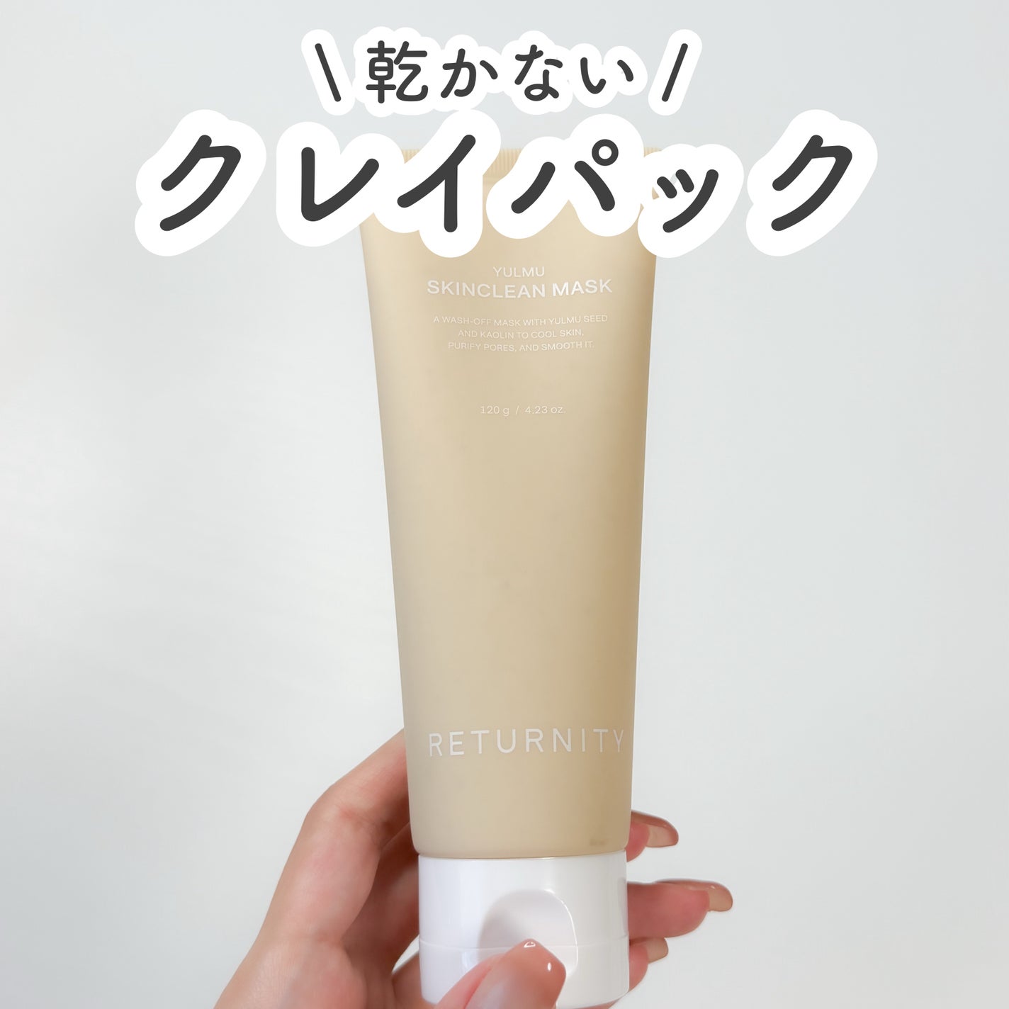 ユルムスキンクリーンパック/RETURNITY/洗い流すパック・マスクを使ったクチコミ(1枚目)