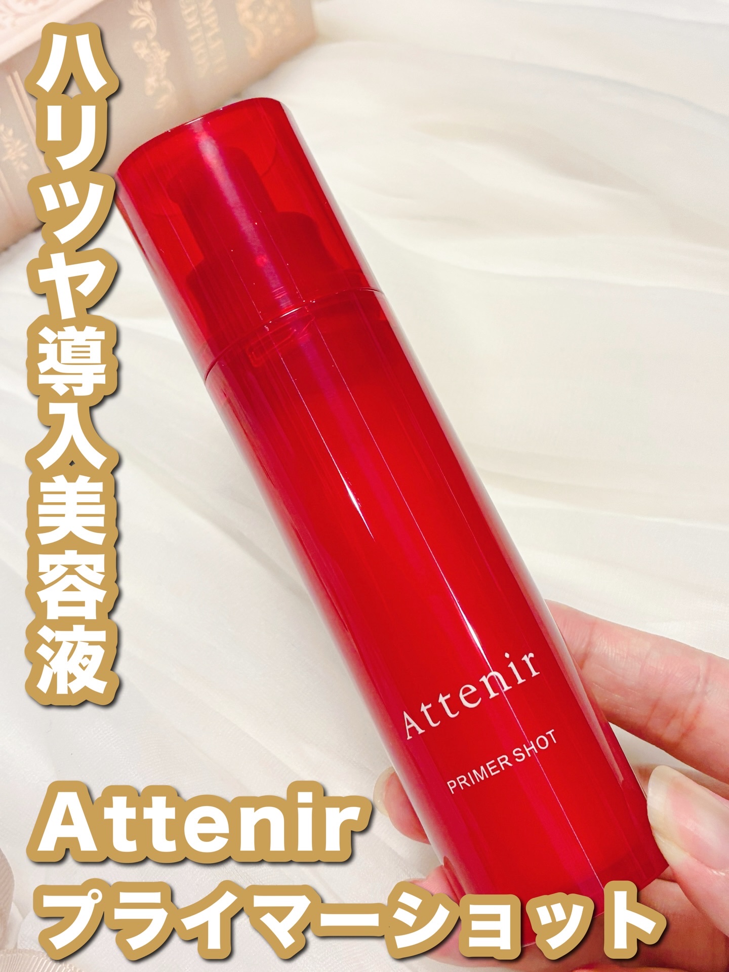 プライマーショット/アテニア/美容液を使ったクチコミ（1枚目）