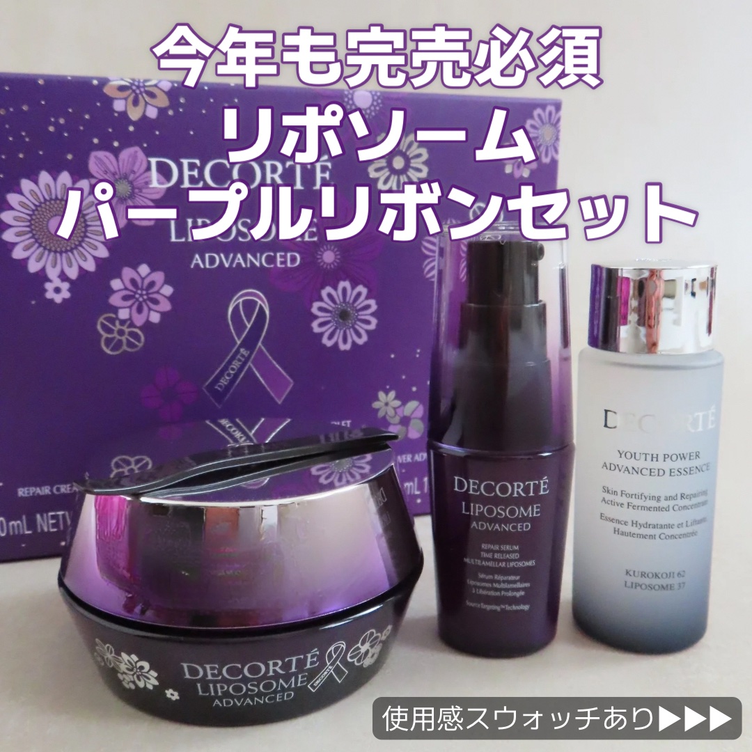 コスメデコルテ リポソーム アドバンスト リペアクリーム パープルリボン セット 2025/DECORTÉ/スキンケアキットを使ったクチコミ（1枚目）