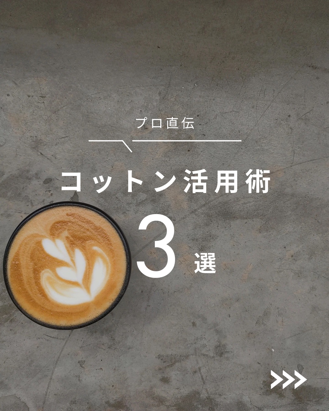 こんにちは🌞
ちょむです😆

今回は意外に使ってる人が少ないコットンの裏技を３つお伝えします！

オススメコットンはこちら
👇👇👇

○o･ω･o○o･ω･o○*-*-*-*-*-*-○o･ω･o○o･ω･o○

●◯商品情報●◯