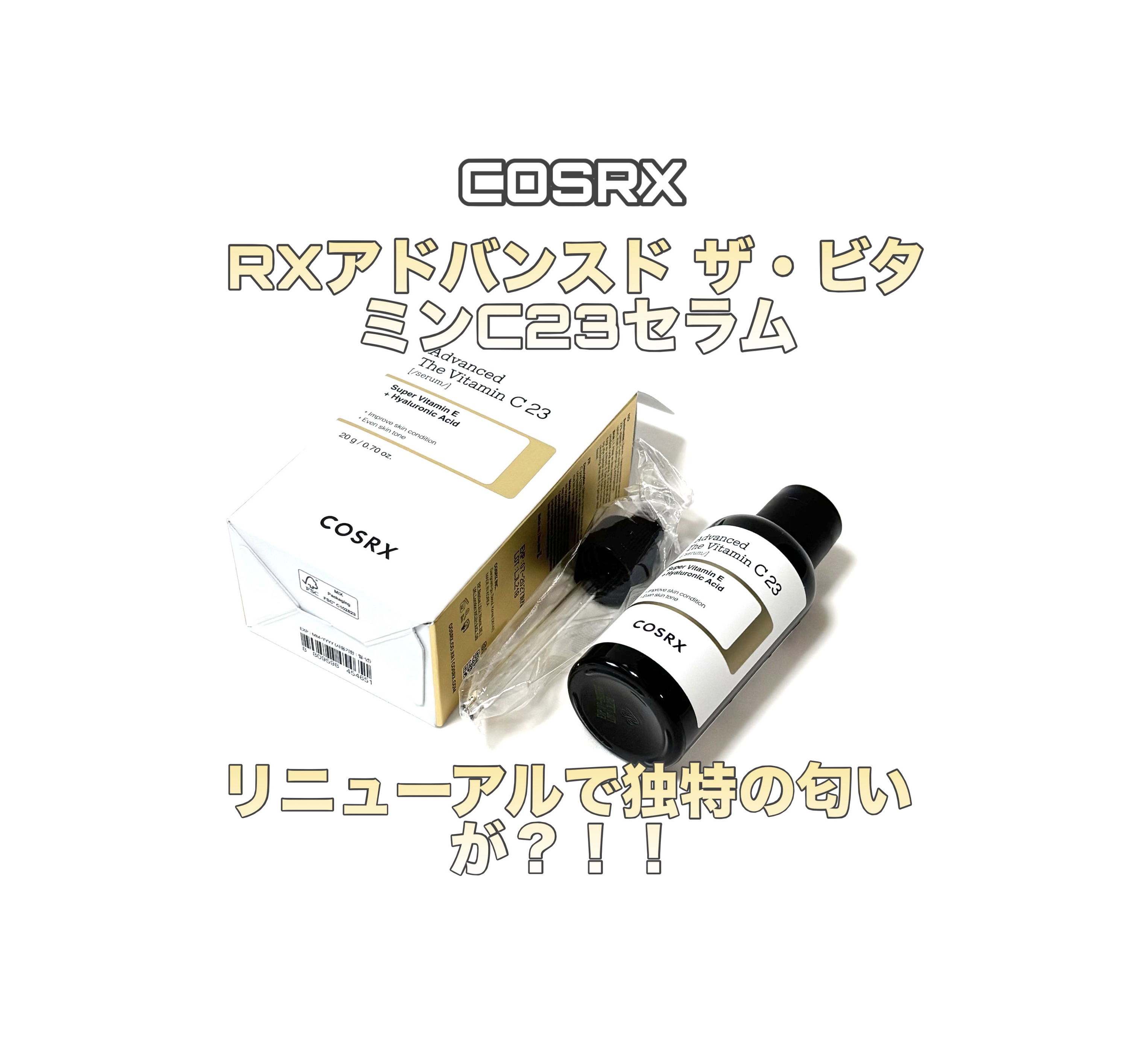 RXアドバンスド ザ・ビタミンC23セラム/COSRX/美容液を使ったクチコミ（1枚目）
