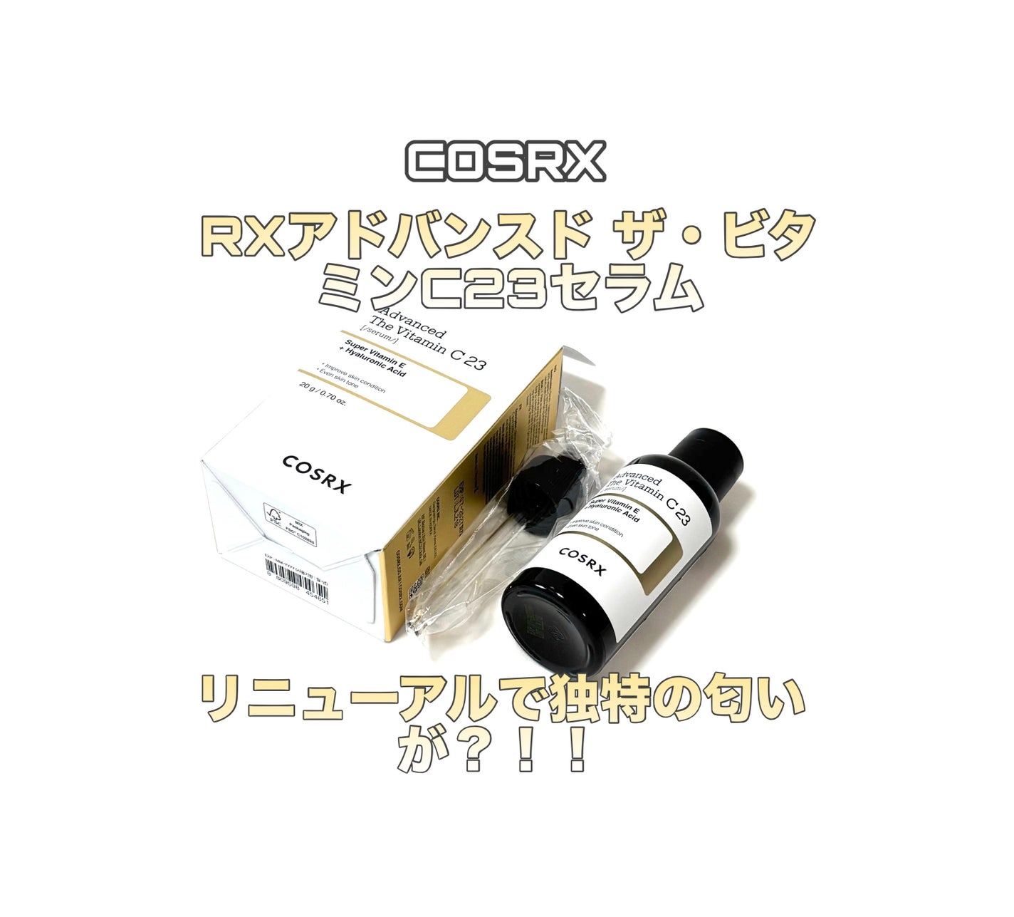 RXアドバンスド ザ・ビタミンC23セラム/COSRX/美容液を使ったクチコミ(1枚目)