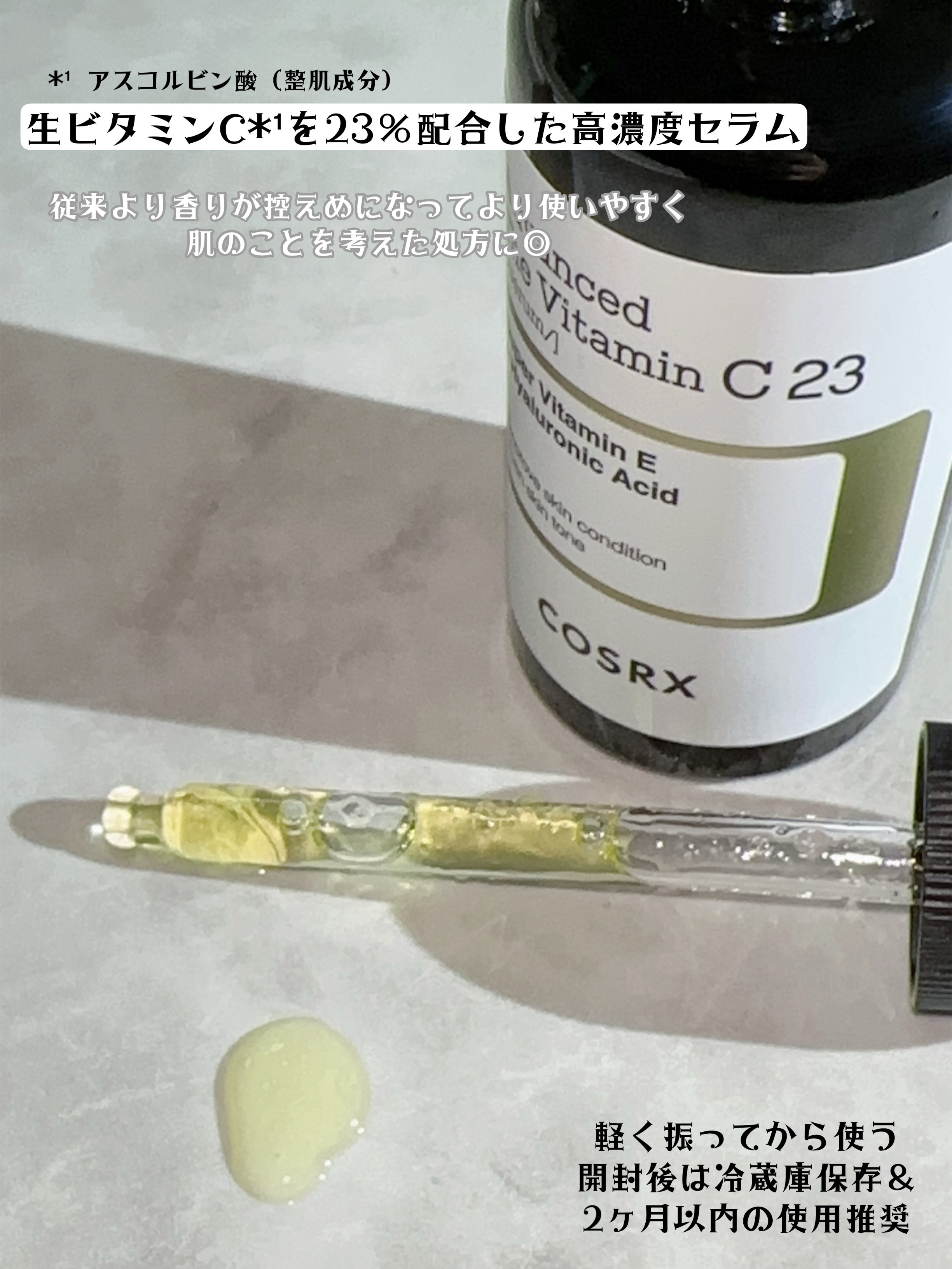 RXアドバンスド ザ・ビタミンC23セラム/COSRX/美容液を使ったクチコミ（2枚目）