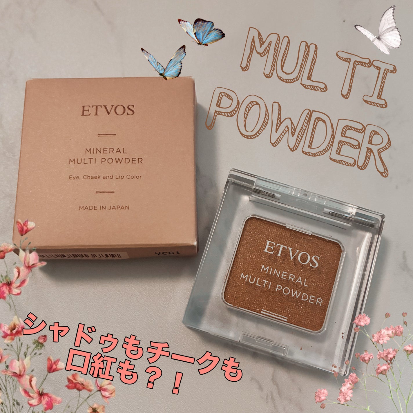 ミネラルマルチパウダー/エトヴォス/単色アイシャドウを使ったクチコミ(1枚目)