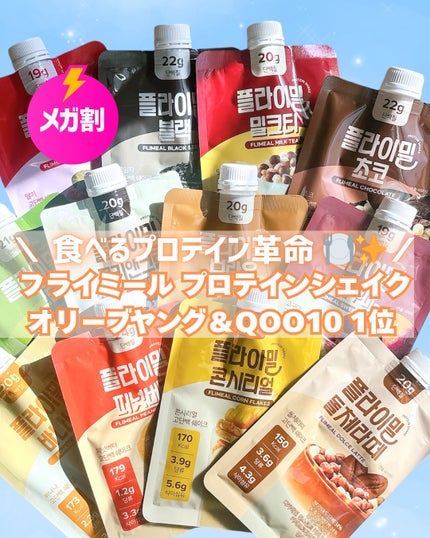 FLIMEAL プロテインシェイク/FLIMEAL/その他プロテインを使ったクチコミ(1枚目)