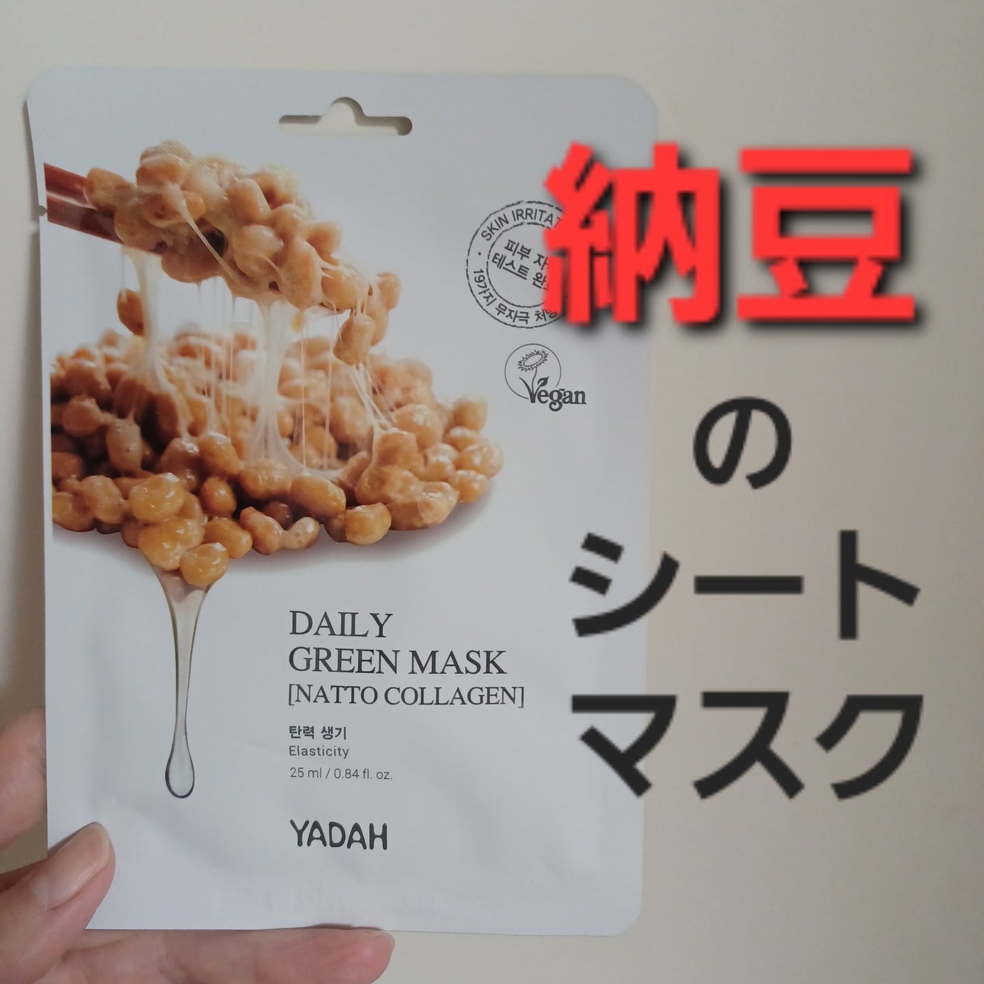 デイリーグリーン 納豆コラーゲンマスク/YADAH/シートマスク・パックを使ったクチコミ(1枚目)