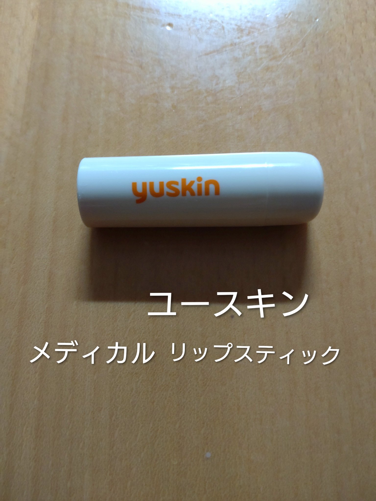 ユースキン メディカルリップスティック/ユースキン/リップクリームを使ったクチコミ（1枚目）