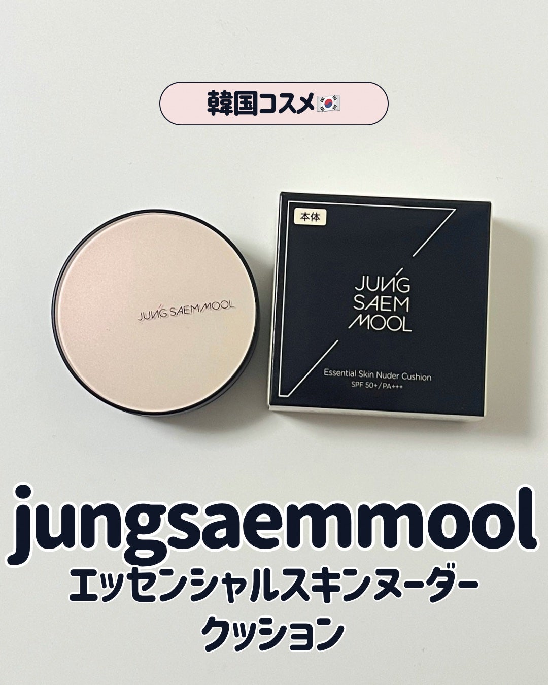 エッセンシャル スキン ヌーダー クッション/JUNG SAEM MOOL/クッションファンデーションを使ったクチコミ(1枚目)