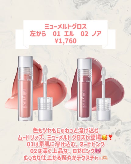 ミューメルトグロス 02 ノア/rainymell/リップグロスの画像