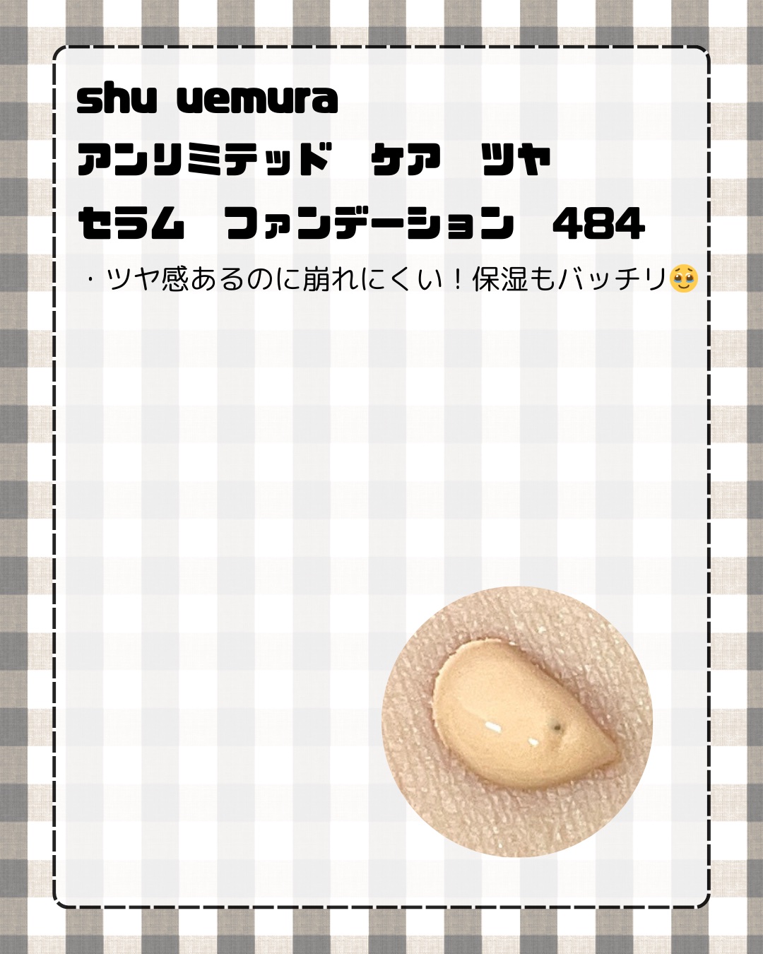 アンリミテッド ケア ツヤ セラム ファンデーション/shu uemura/リキッドファンデーションを使ったクチコミ（2枚目）