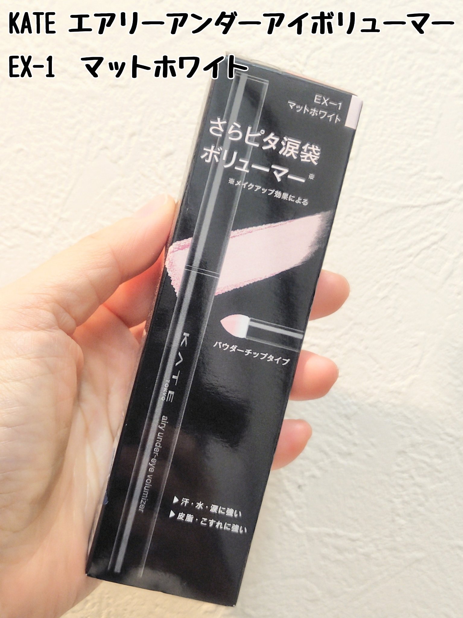 ケイト エアリーアンダーアイボリューマー/KATE/スティックアイシャドウを使ったクチコミ（1枚目）