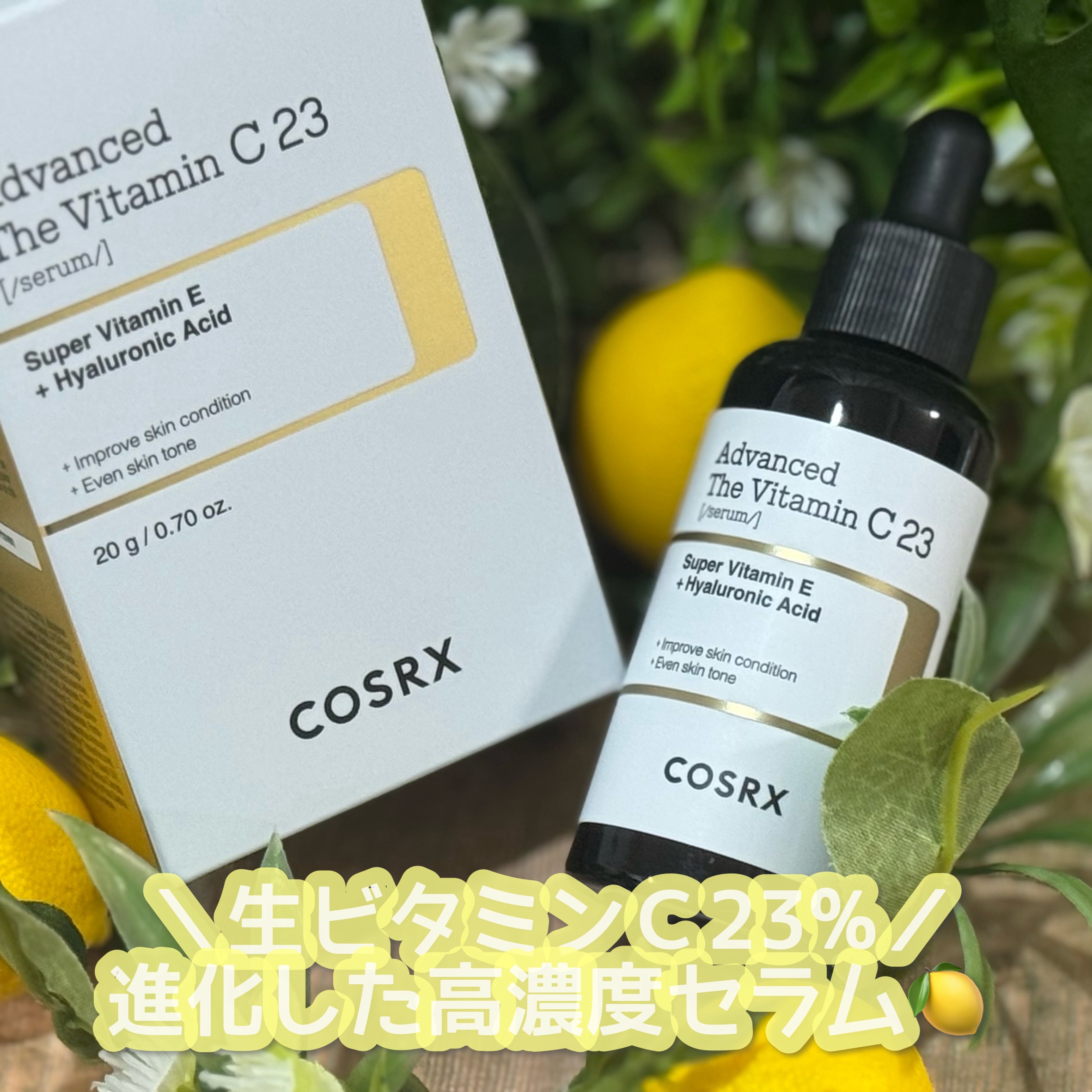 RXアドバンスド ザ・ビタミンC23セラム/COSRX/美容液を使ったクチコミ（1枚目）