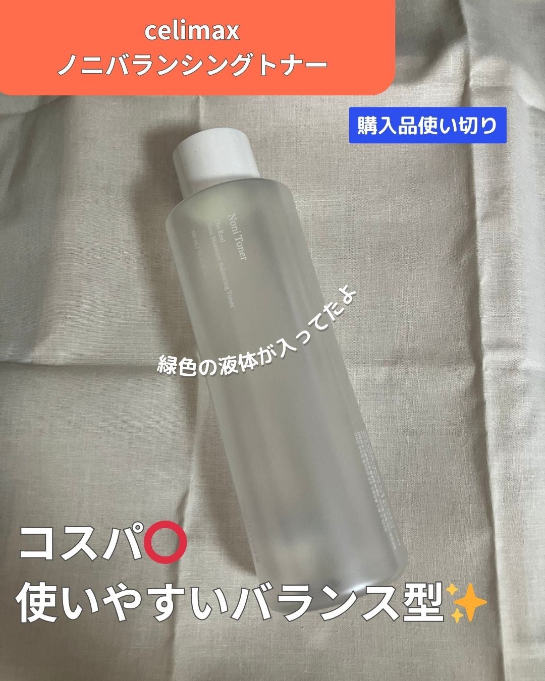 Noni Toner/celimax/化粧水を使ったクチコミ(1枚目)