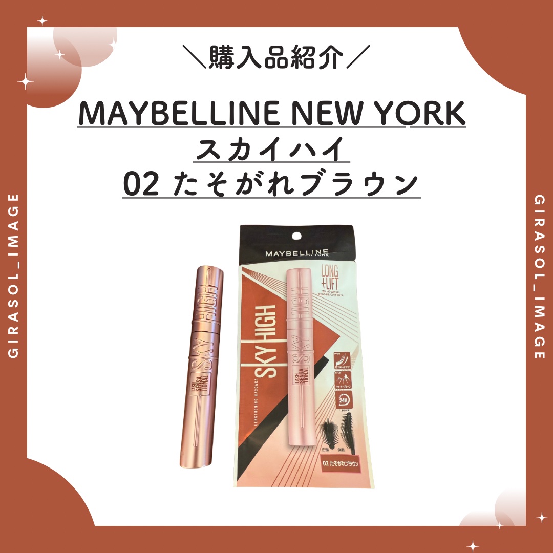 スカイハイ/MAYBELLINE NEW YORK/マスカラを使ったクチコミ（1枚目）