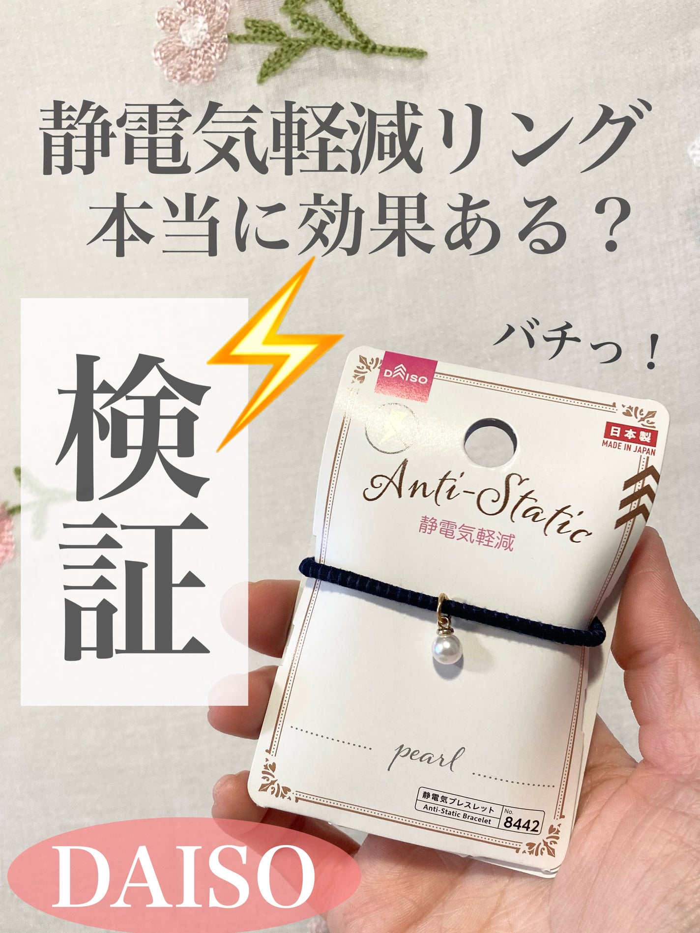 静電気軽減ブレスレット/DAISO/その他を使ったクチコミ(1枚目)