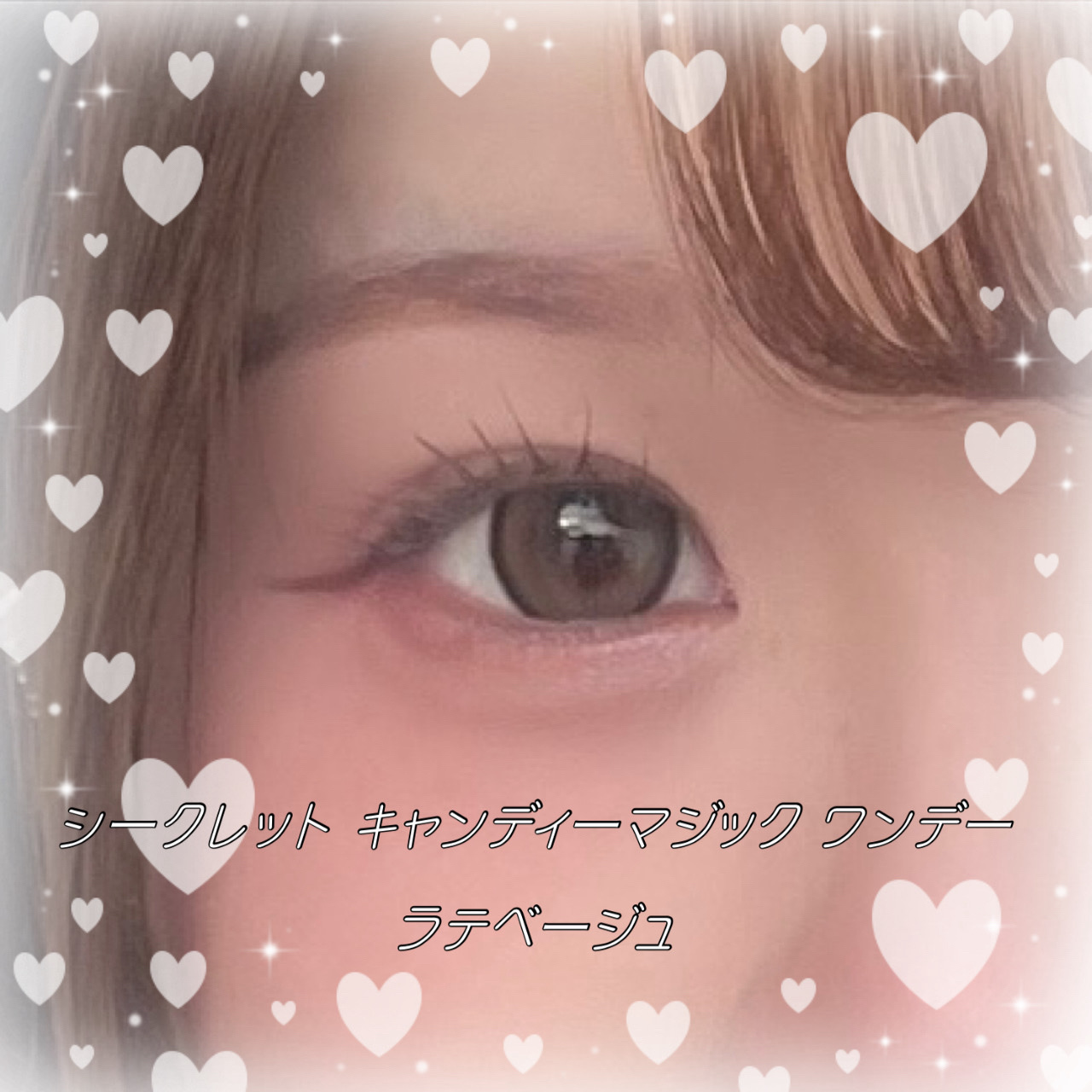 secretcandymagic 1day(シークレットキャンディーマジック） ラテベージュ/secret candymagic/ワンデー（１DAY）カラコンを使ったクチコミ（1枚目）