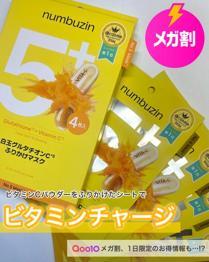 5番 白玉グルタチオンCふりかけマスク/numbuzin/シートマスク・パックを使ったクチコミ(1枚目)