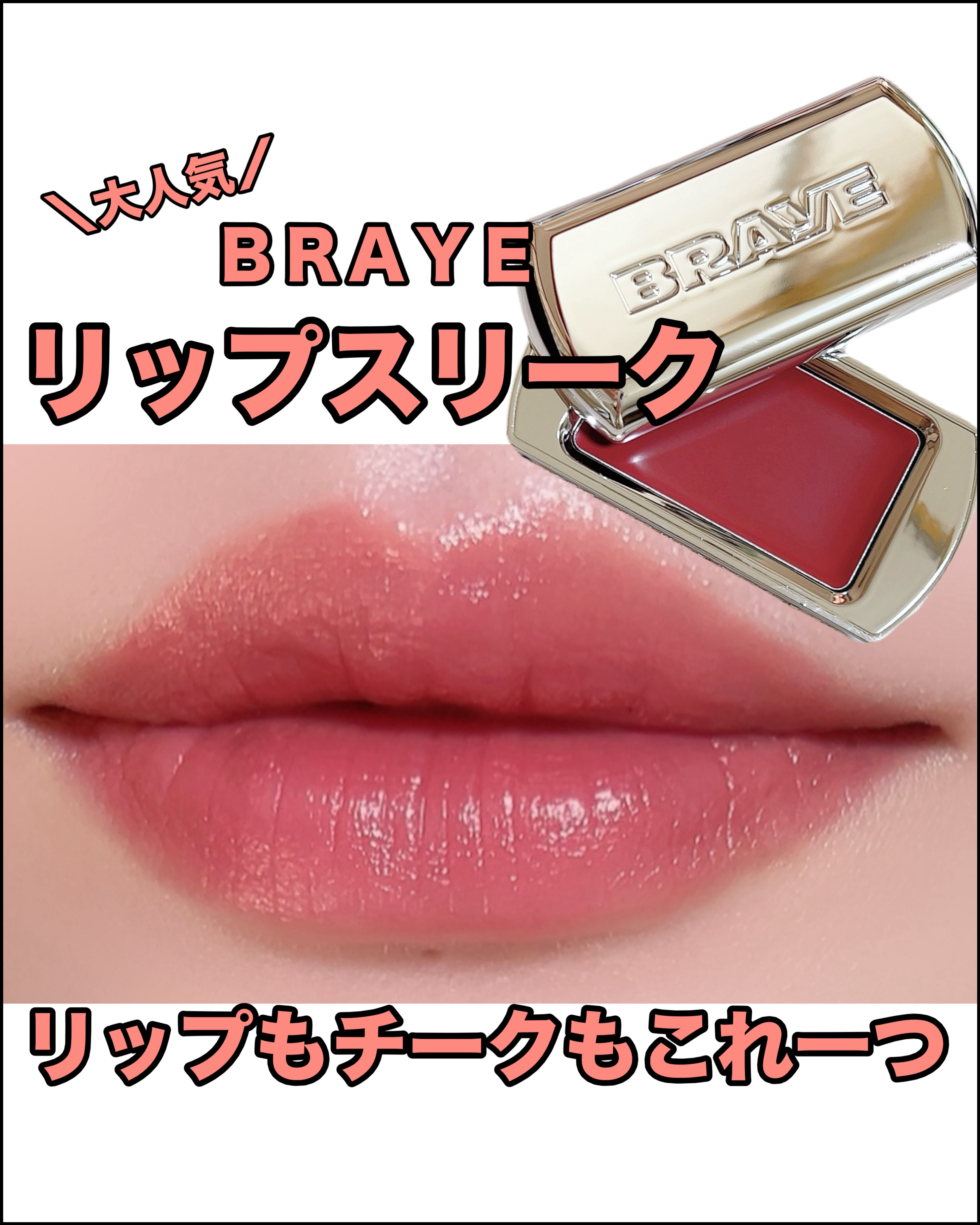 BRAYE LIPSLEEK/BRAYE/口紅を使ったクチコミ（1枚目）