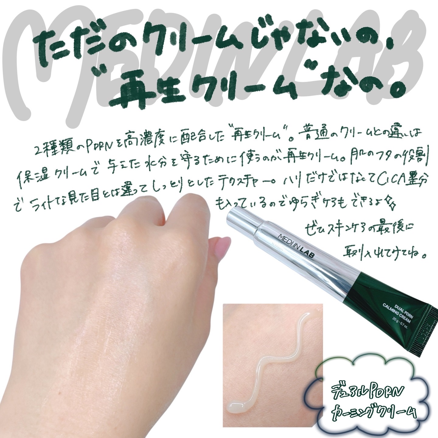デュアルPDRNカーミングクリーム/MEDI IN LAB/フェイスクリームを使ったクチコミ（1枚目）