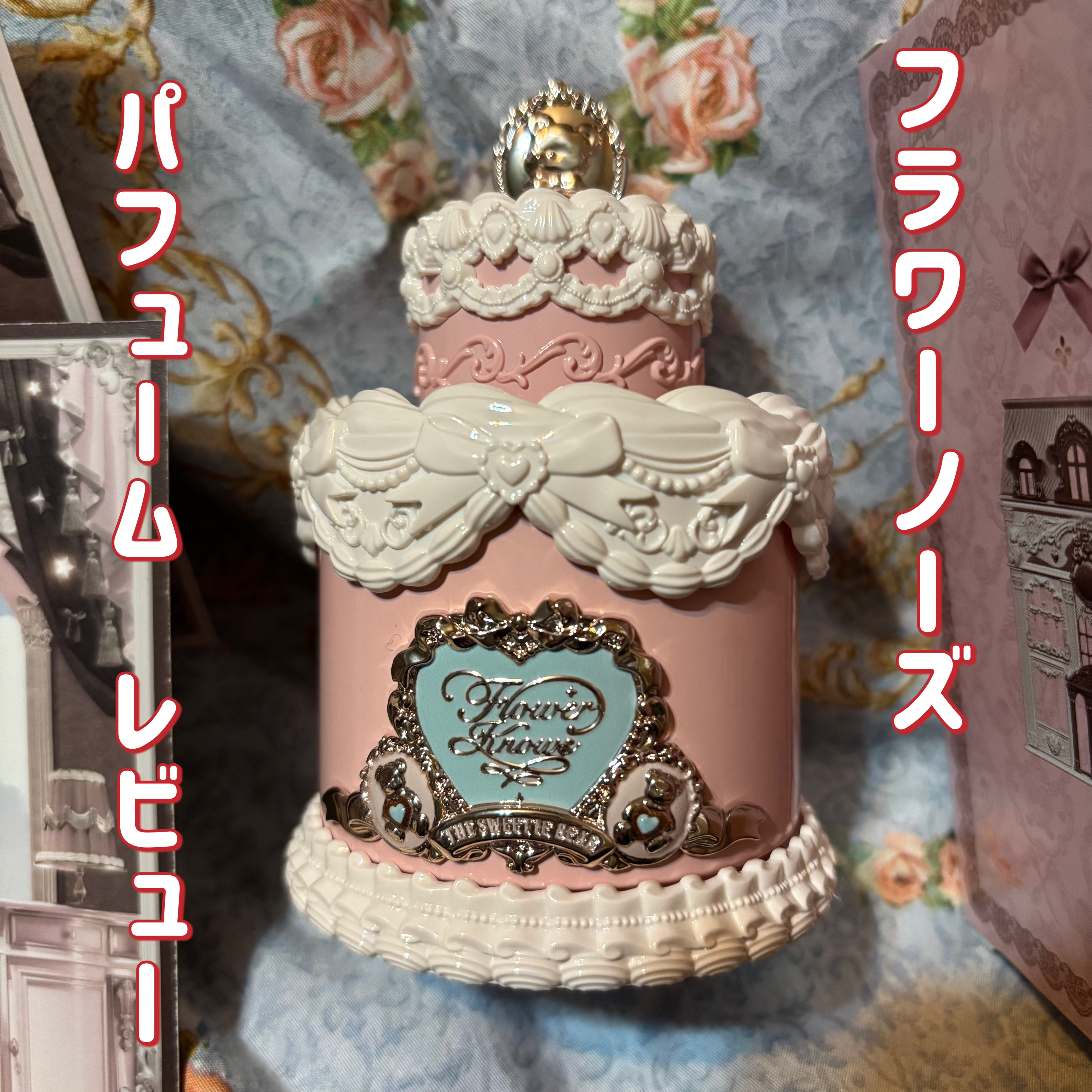 スウィーティーベアコレクション　パフューム/FlowerKnows/香水(レディース)を使ったクチコミ（1枚目）