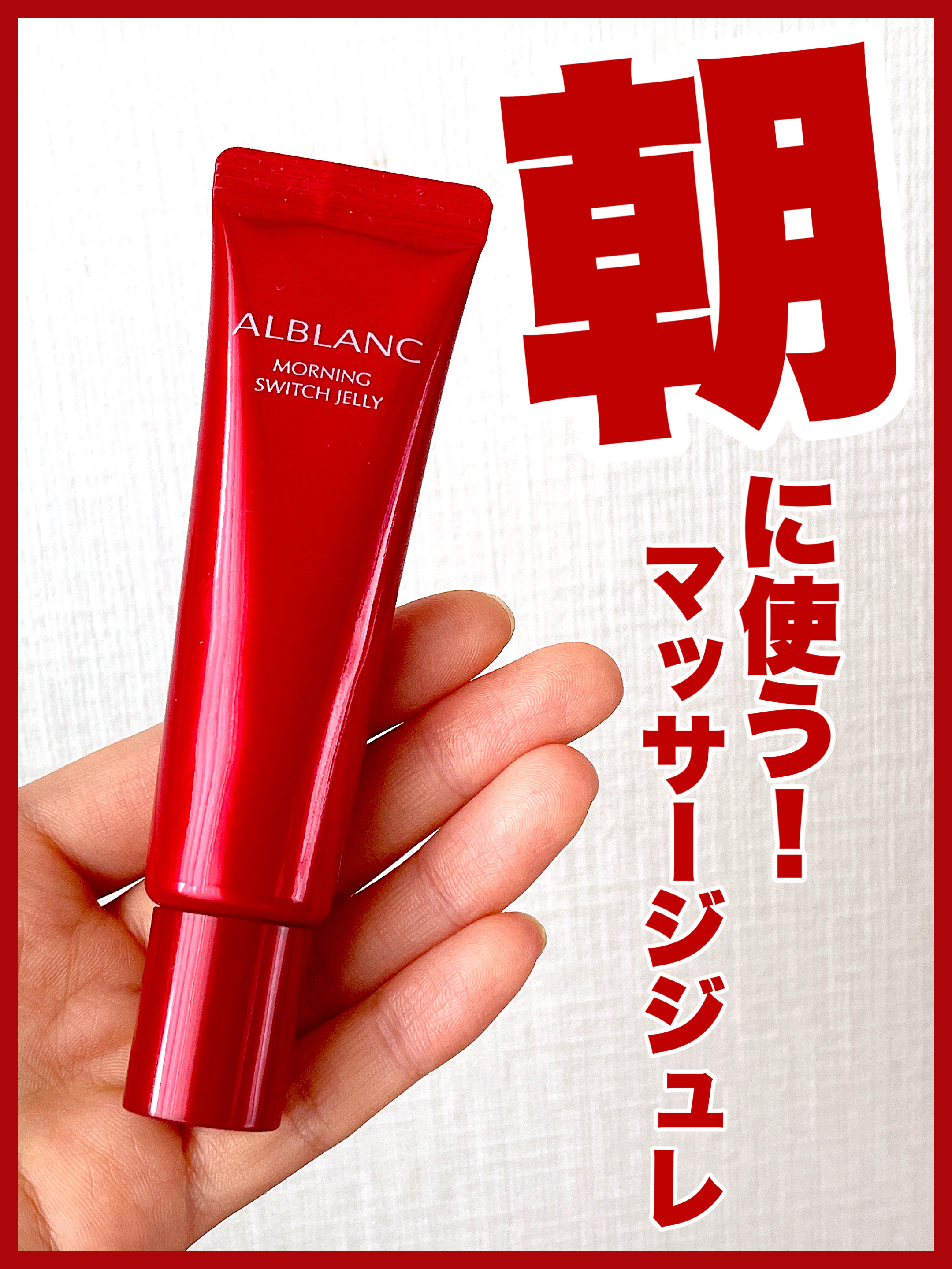 モーニング スイッチジュレ/ALBLANC/美容液を使ったクチコミ（1枚目）