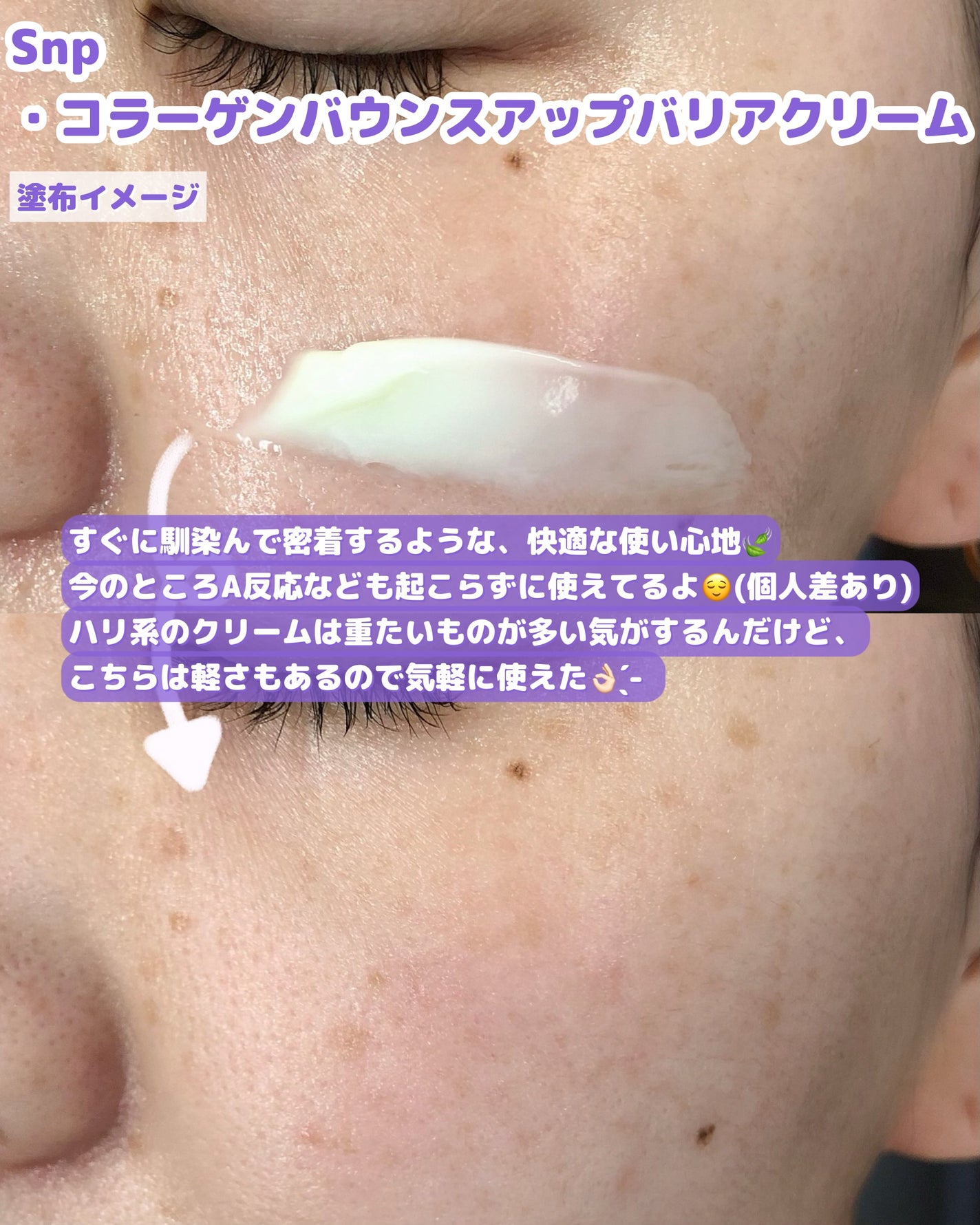 コラーゲンバウンスアップバリアクリーム/SNP/フェイスクリームを使ったクチコミ(3枚目)